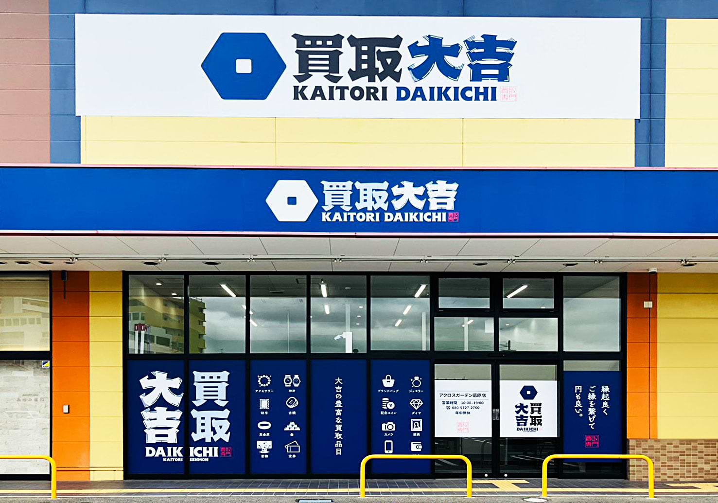買取大吉 アクロスガーデン葛原店の外観