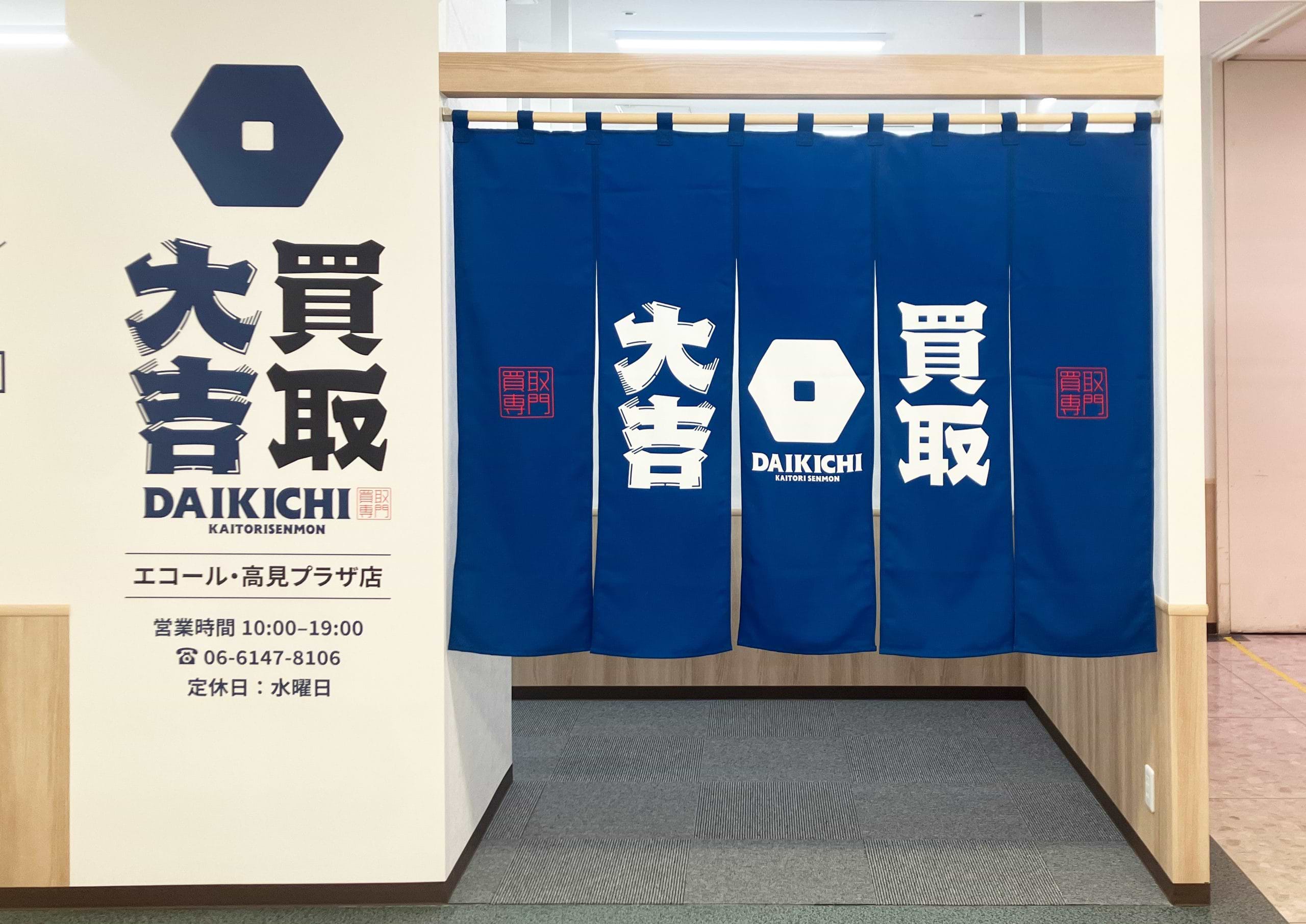 買取大吉 エコール・高見プラザ店の外観