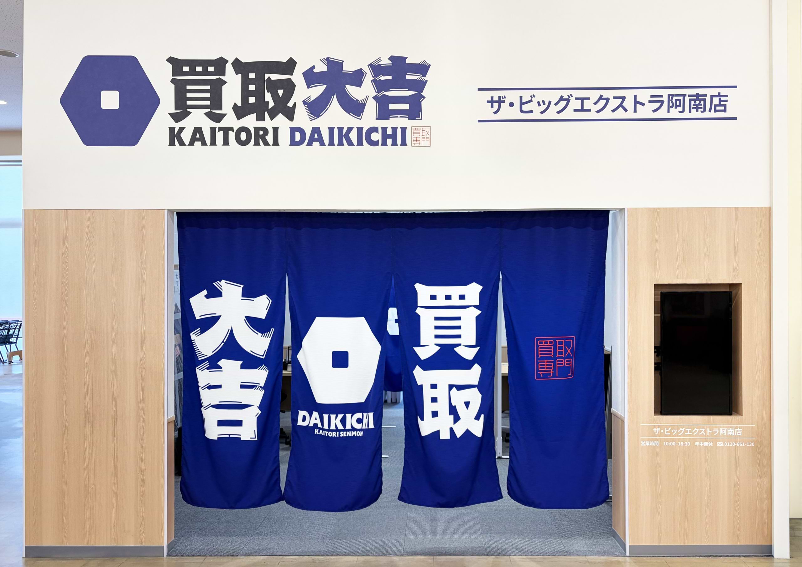 買取大吉 ザ・ビッグエクストラ阿南店の外観