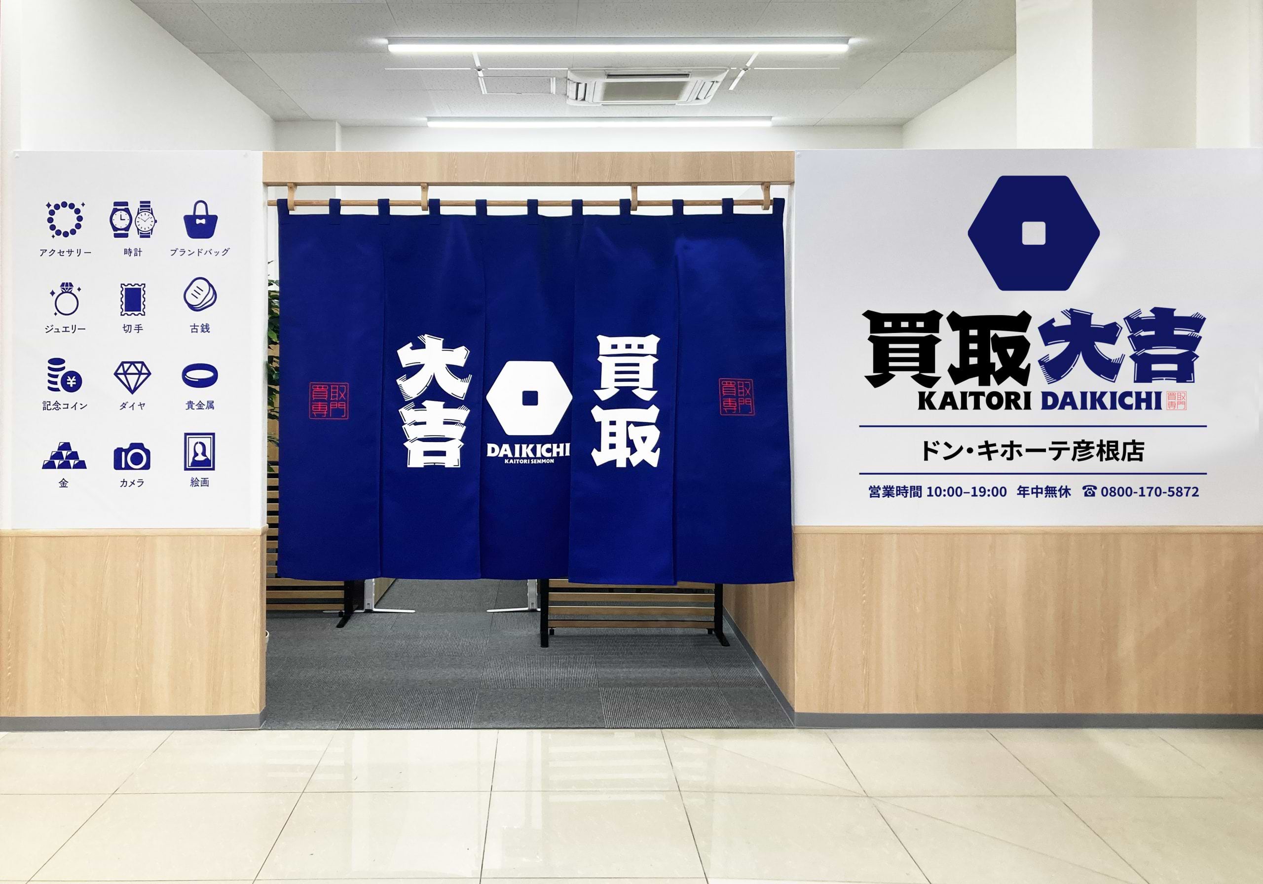 買取大吉 ドン・キホーテ彦根店の外観