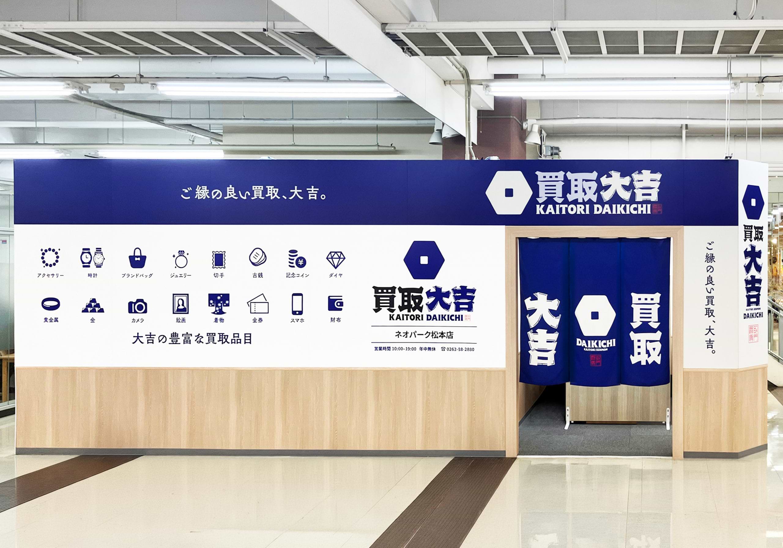 買取大吉 ネオパーク松本店の外観