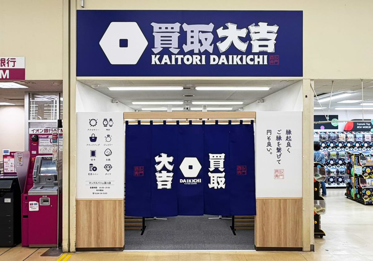 買取大吉 マックスバリュ深川店の外観