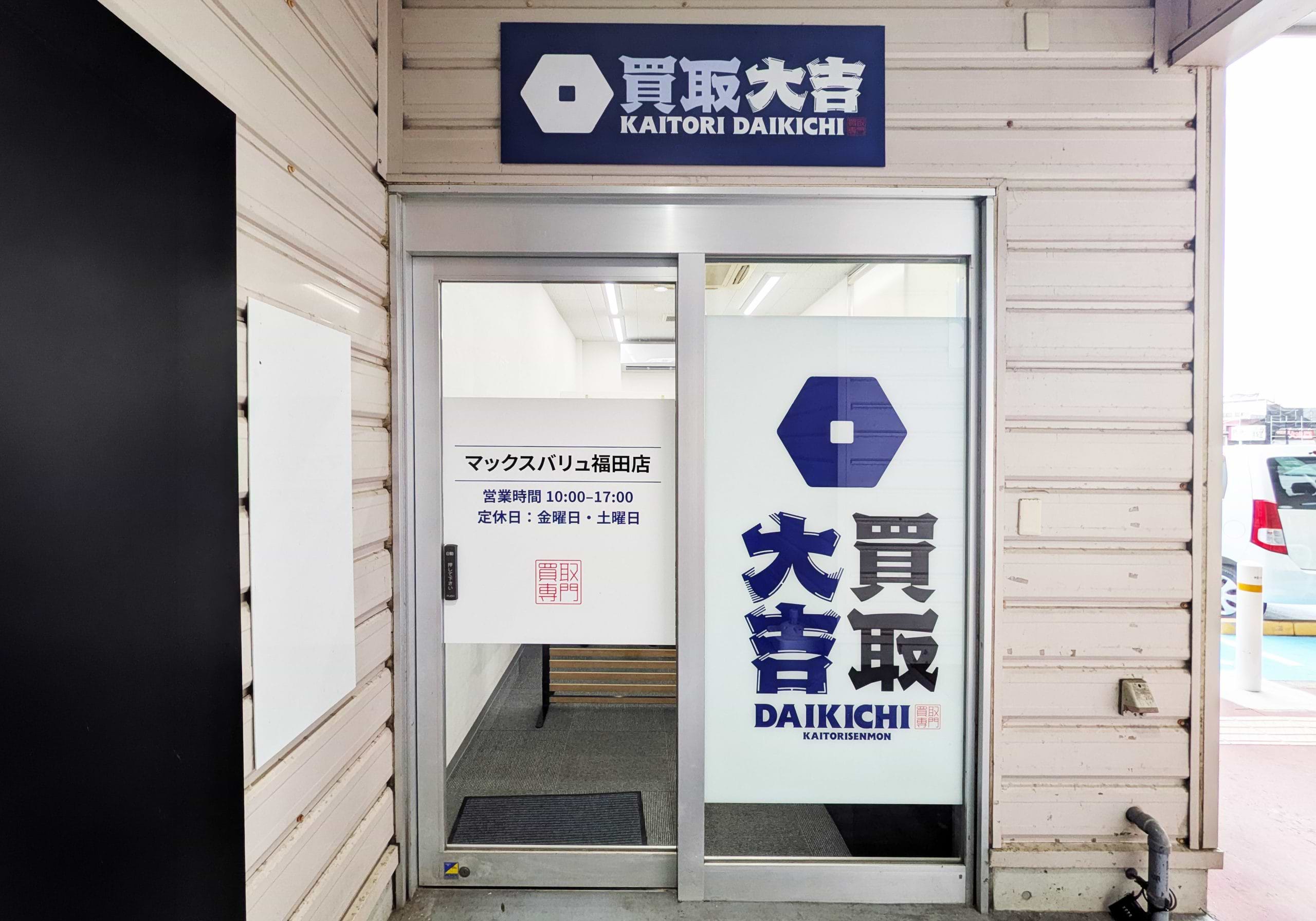 買取大吉 マックスバリュ福田店の写真(静岡県磐田市)