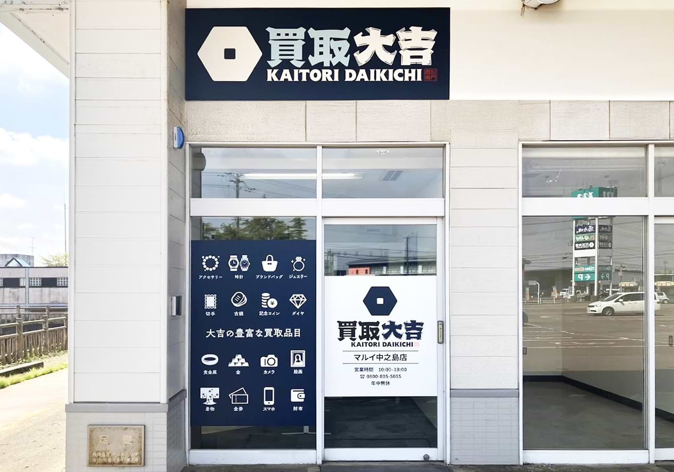 買取大吉 マルイ中之島店の外観