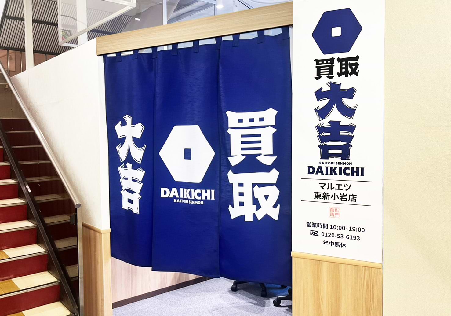買取大吉 マルエツ東新小岩店の写真(東京都葛飾区)