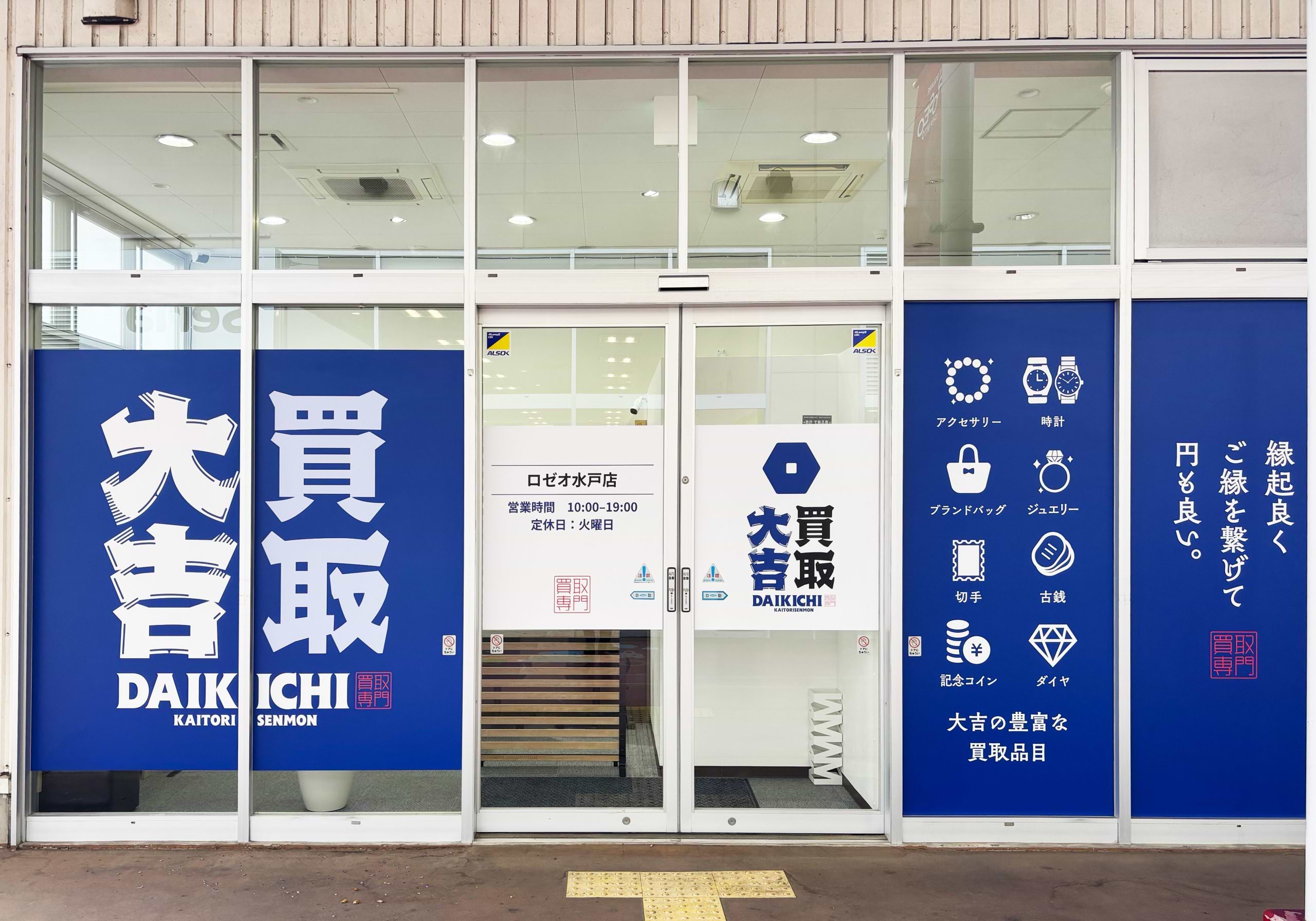買取大吉 ロゼオ水戸店の外観