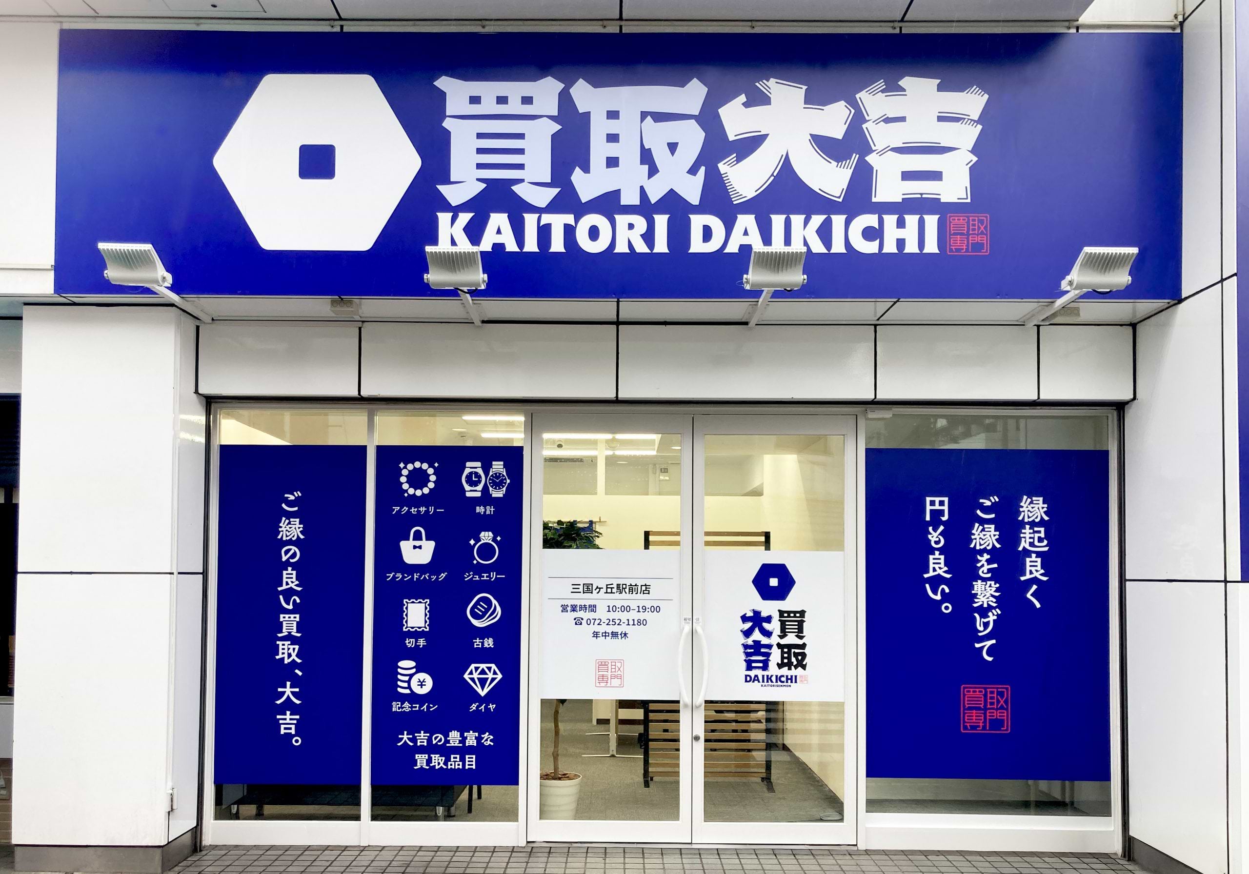 買取大吉 三国ヶ丘駅前店の外観
