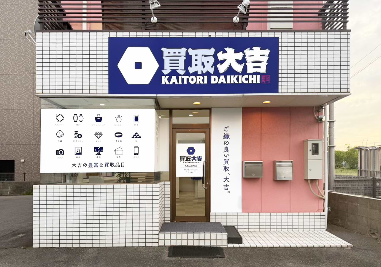 買取大吉 丸亀山北町店の外観