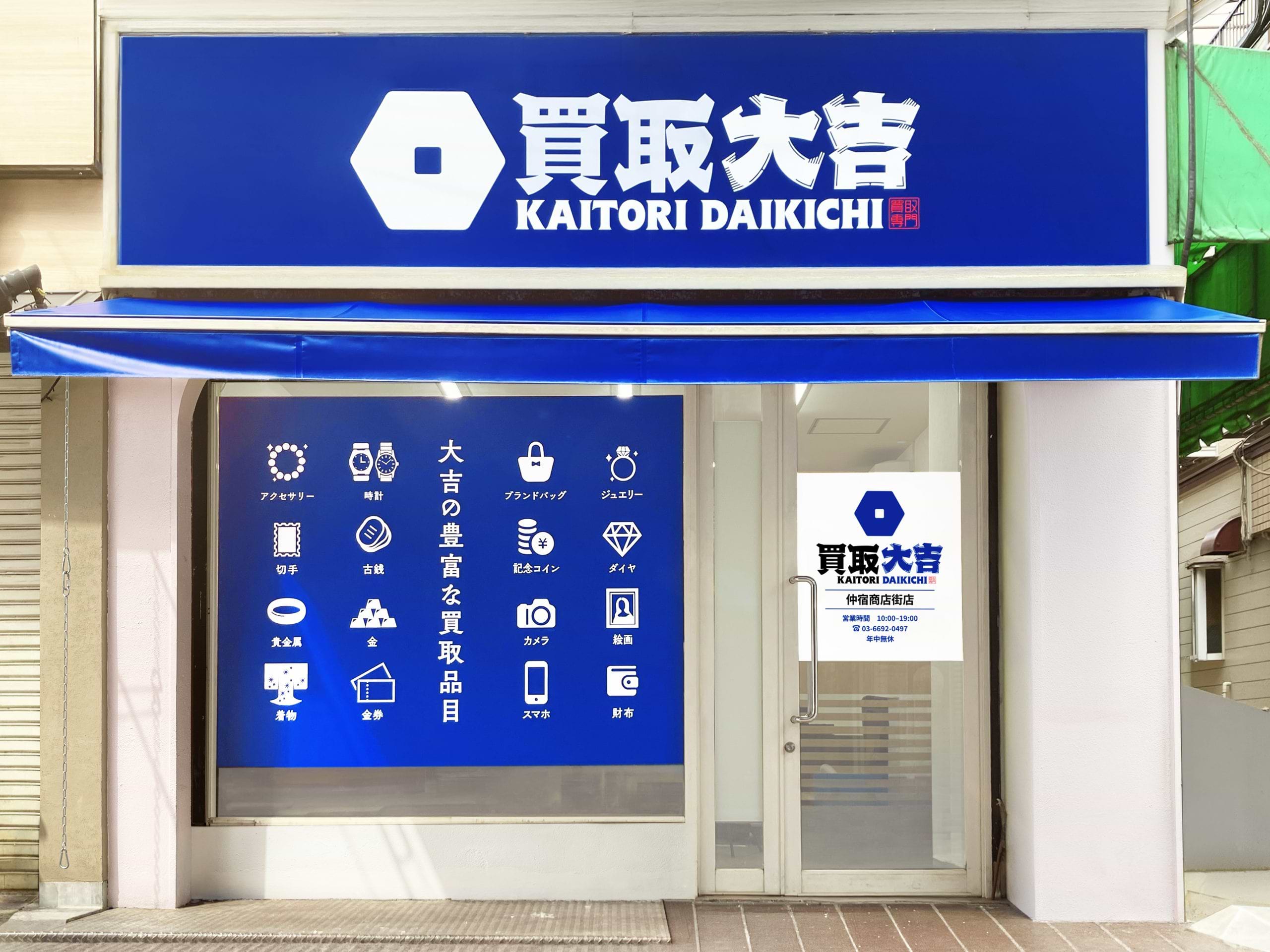 買取大吉 仲宿商店街店の写真(東京都板橋区)