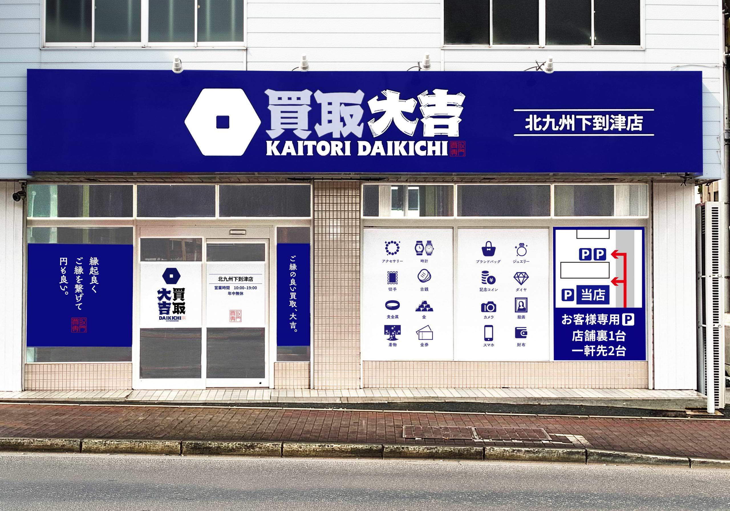 買取大吉 北九州下到津店の写真(福岡県北九州市小倉北区)