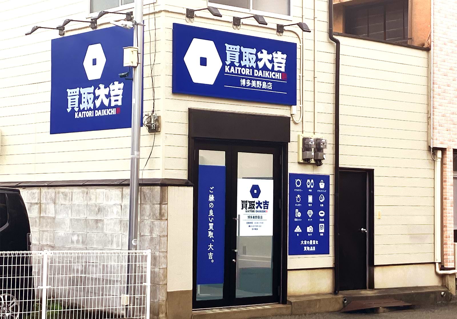 買取大吉 博多美野島店の外観