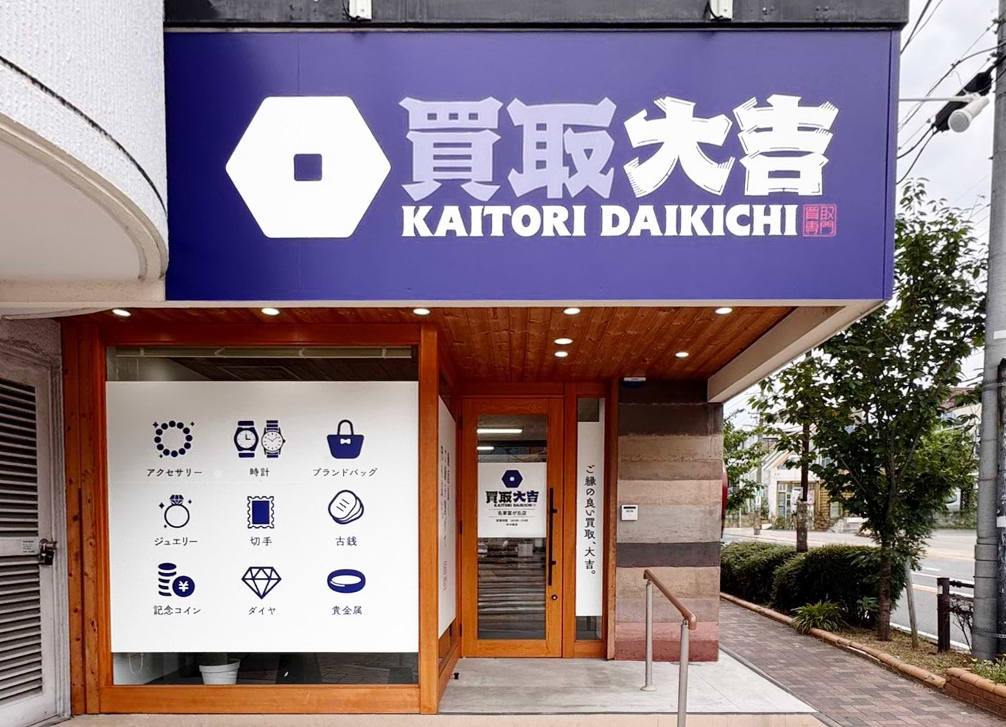 買取大吉 名東富が丘店の外観
