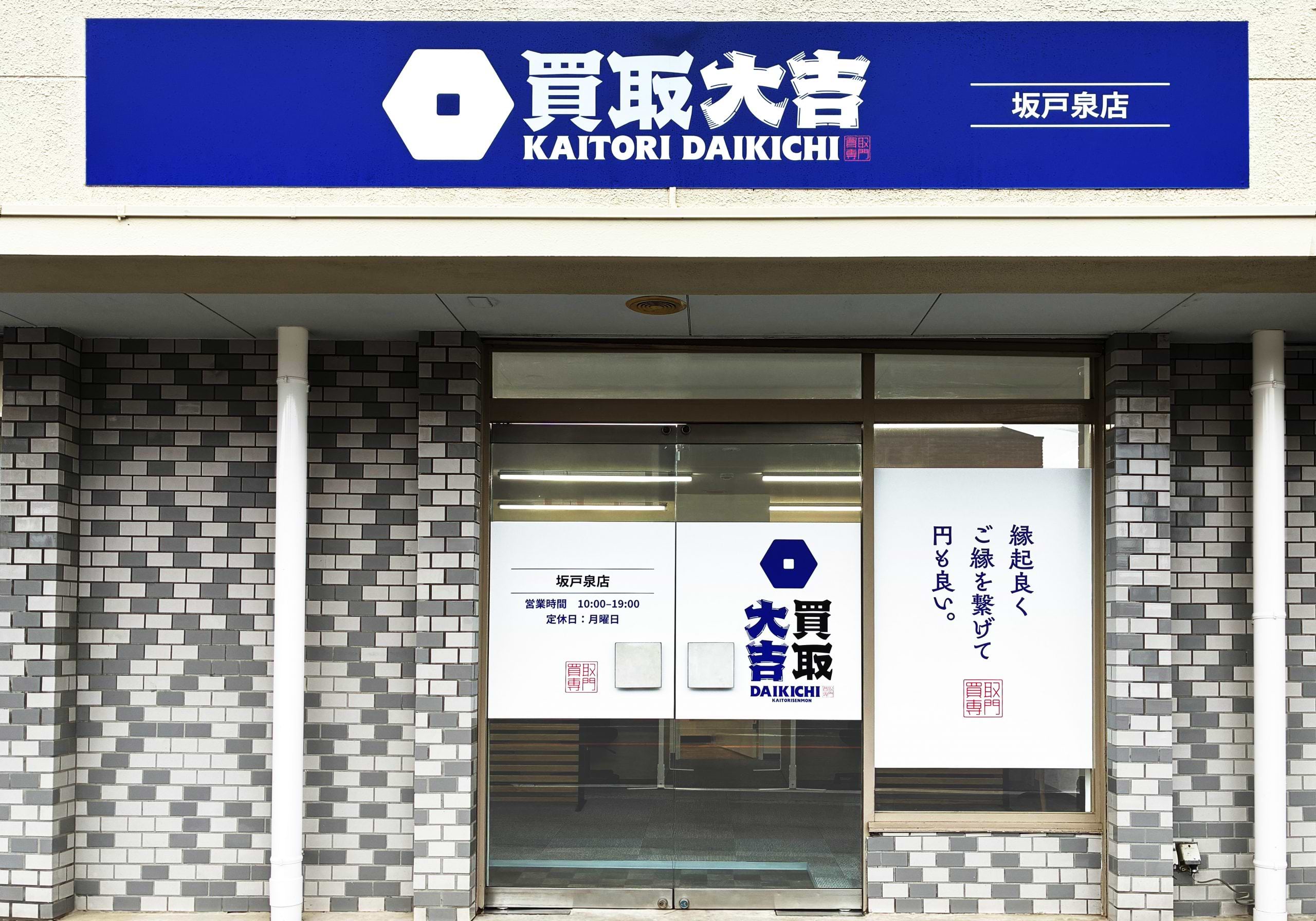 買取大吉 坂戸泉店の外観