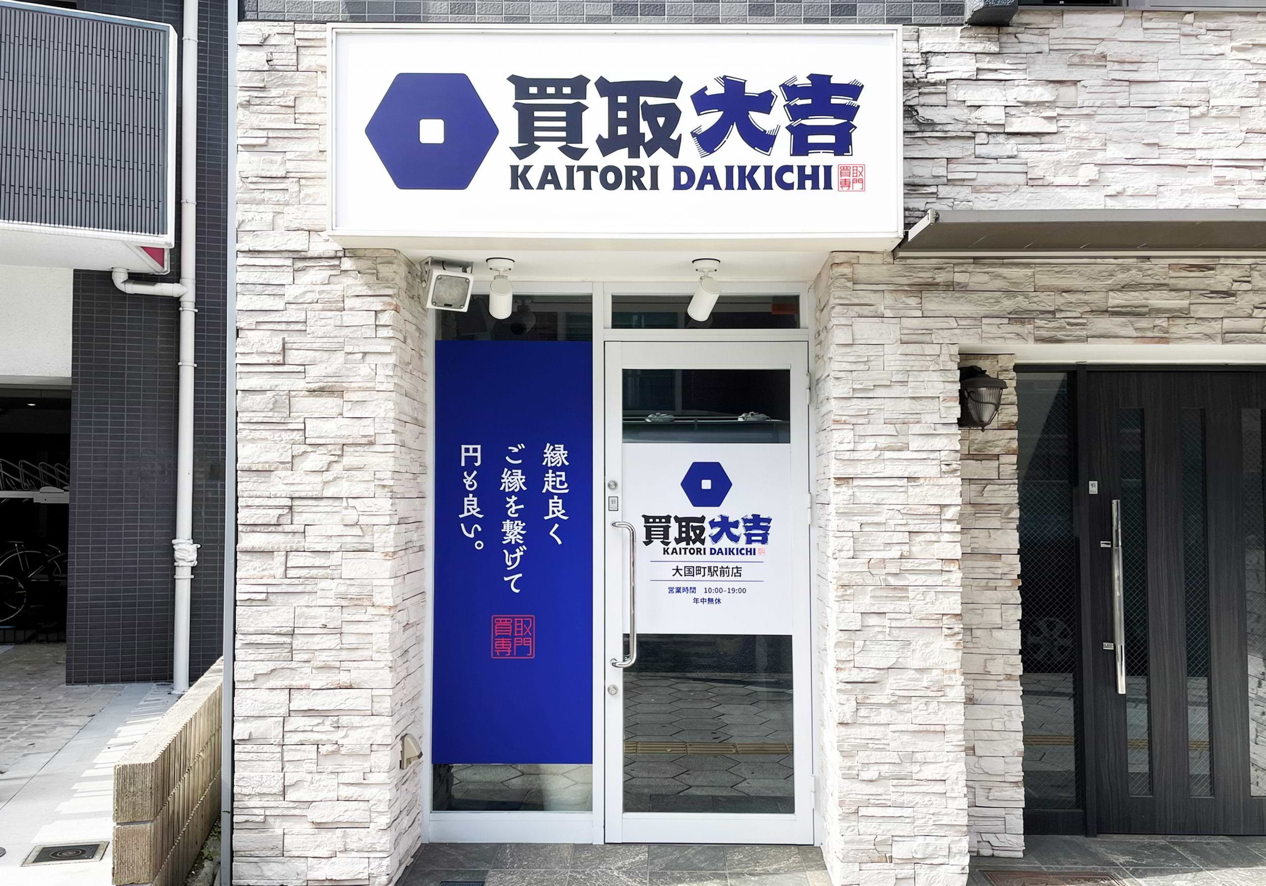 買取大吉 大国町駅前店の外観