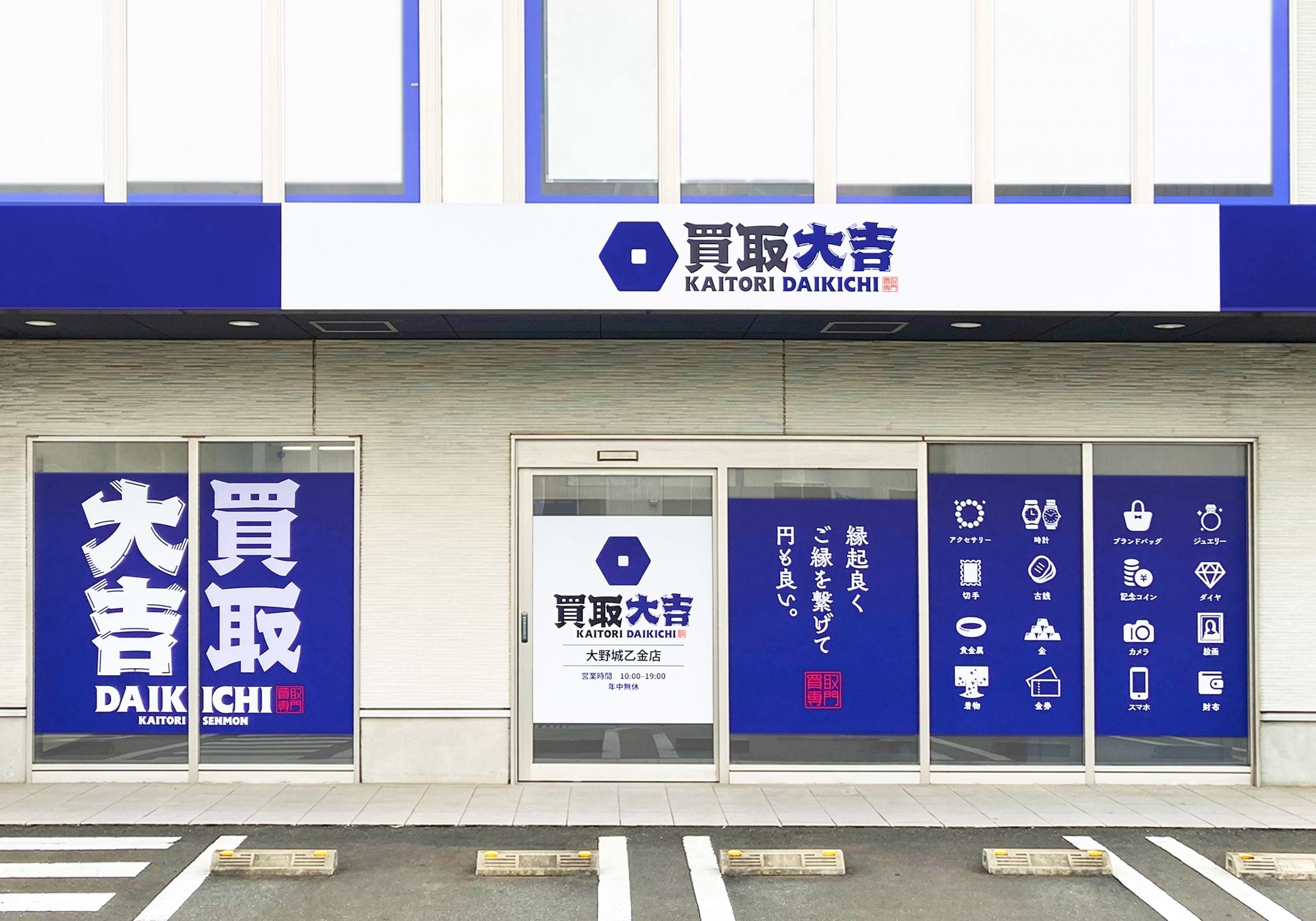 買取大吉 大野城乙金店の外観