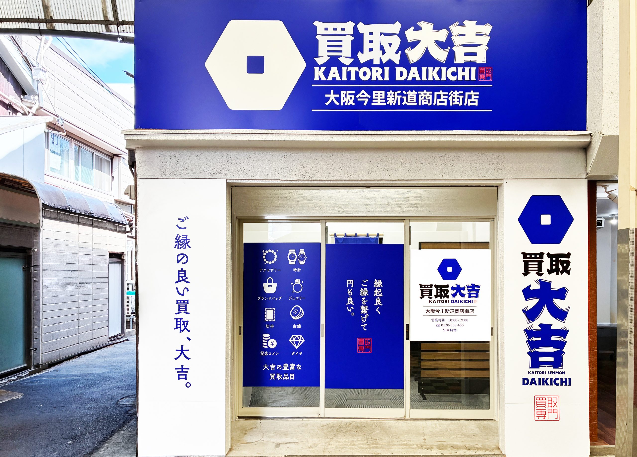 買取大吉 大阪今里新道商店街店の外観