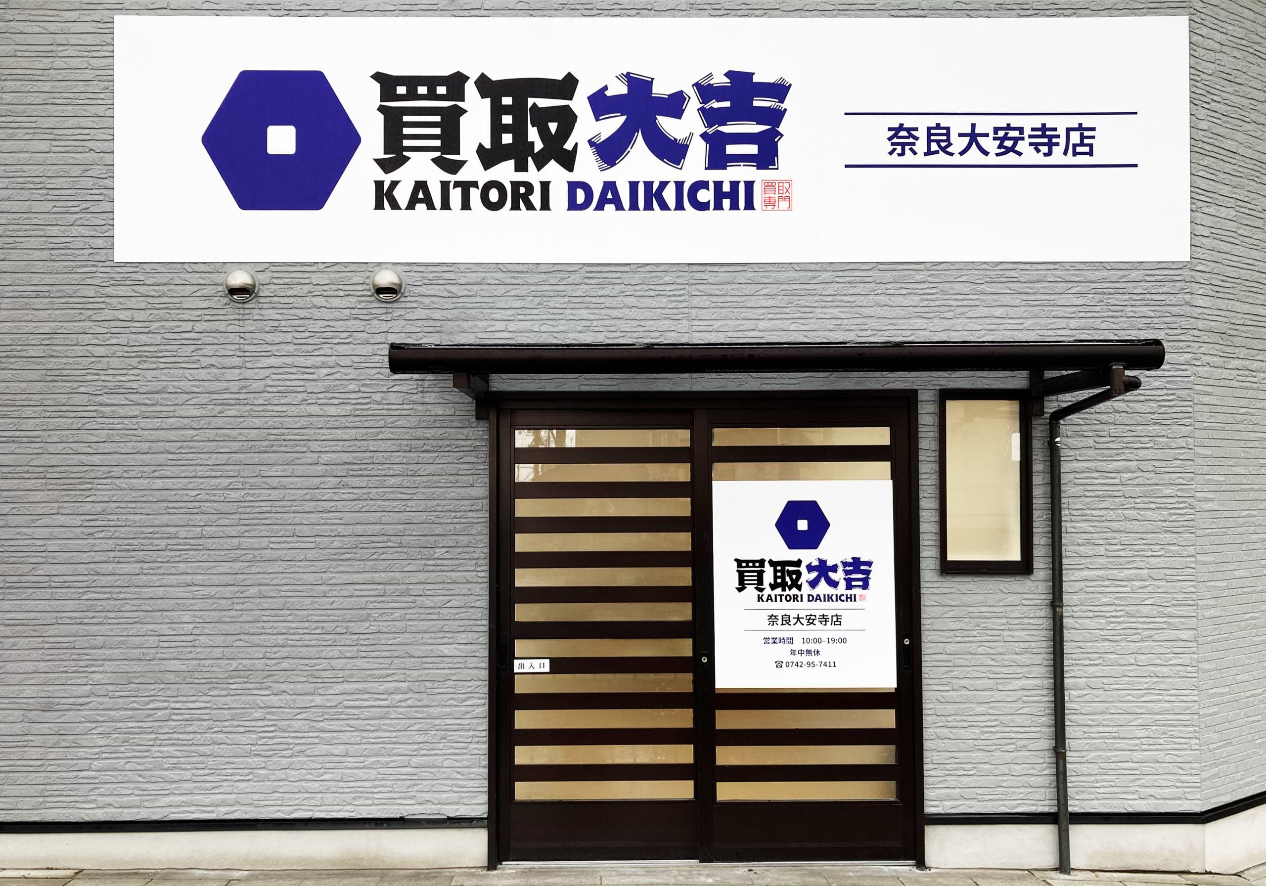 買取大吉 奈良大安寺店の写真(奈良県奈良市)