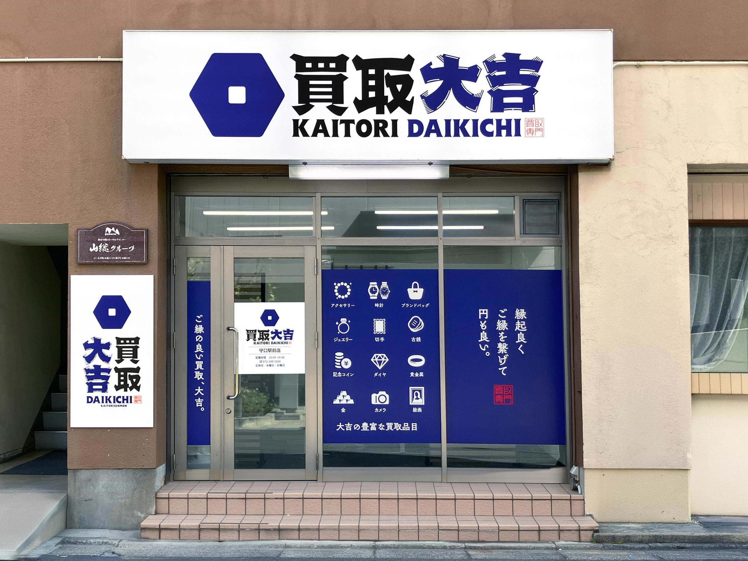 買取大吉 守口駅前店の外観