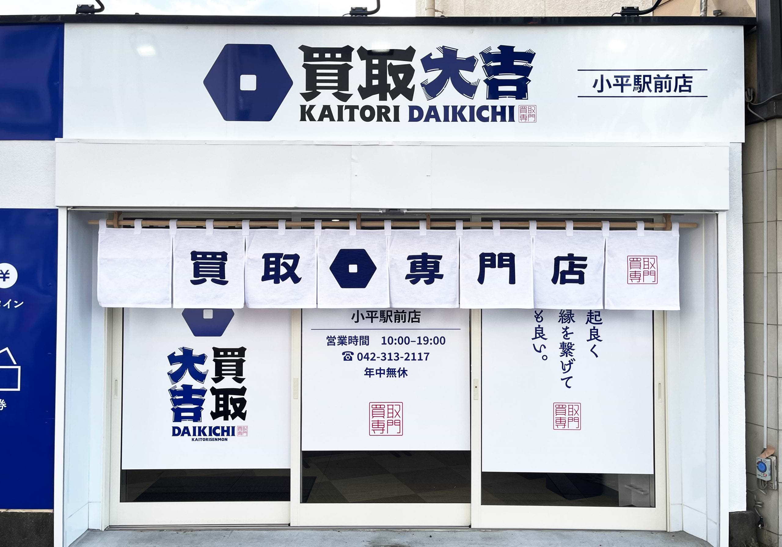買取大吉 小平駅前店の外観