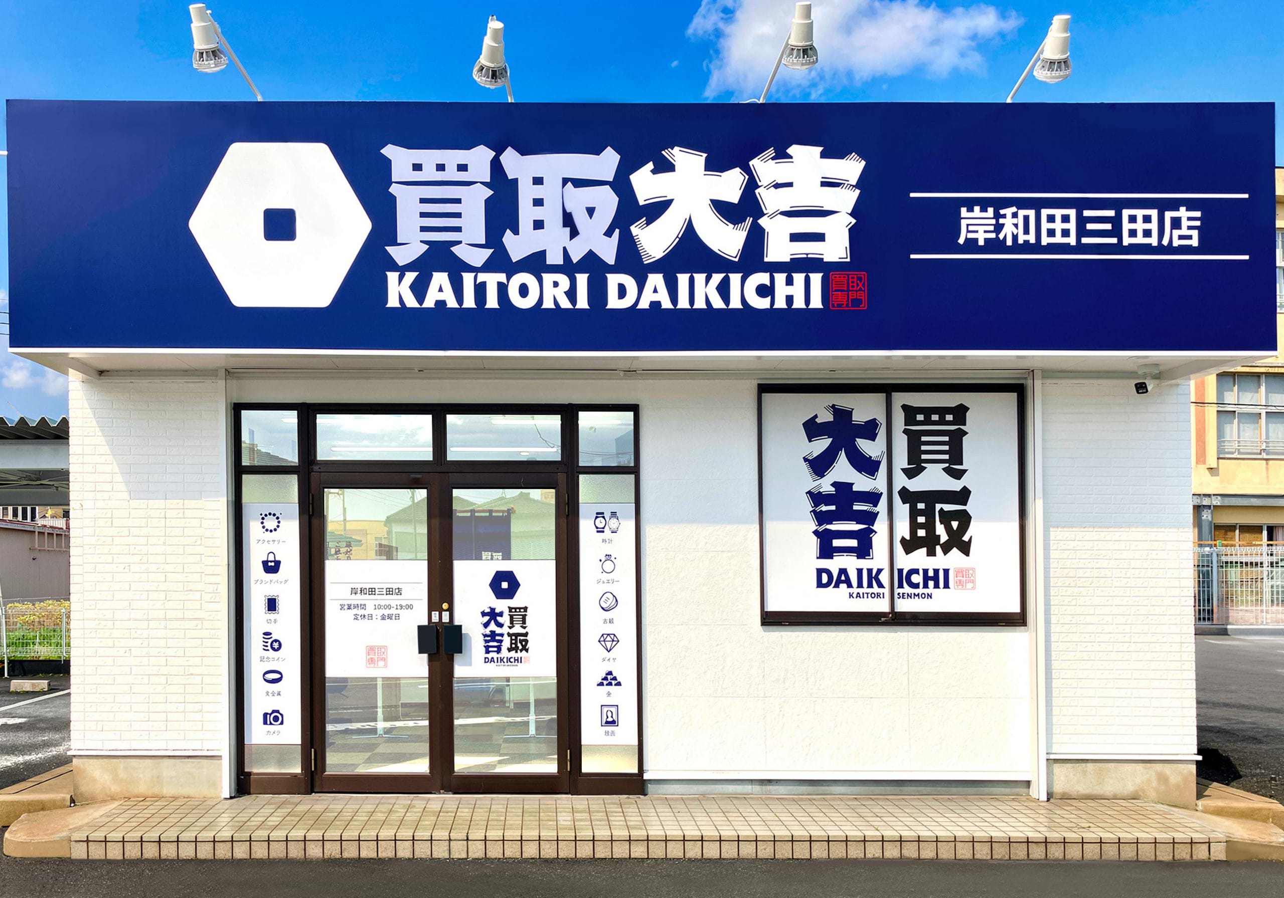 買取大吉 岸和田三田店の外観