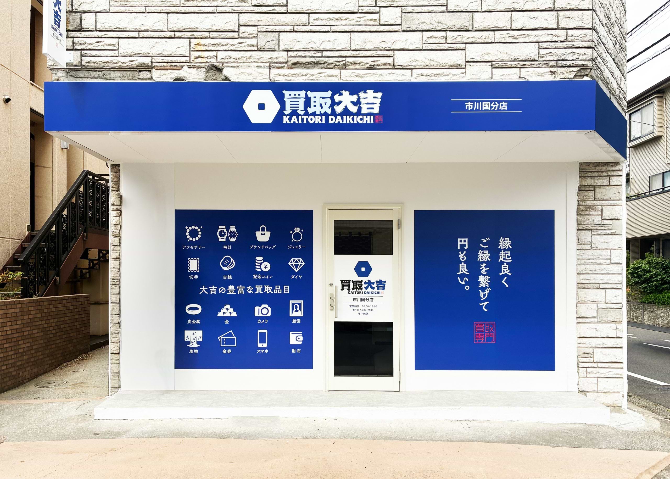 買取大吉 市川国分店の外観