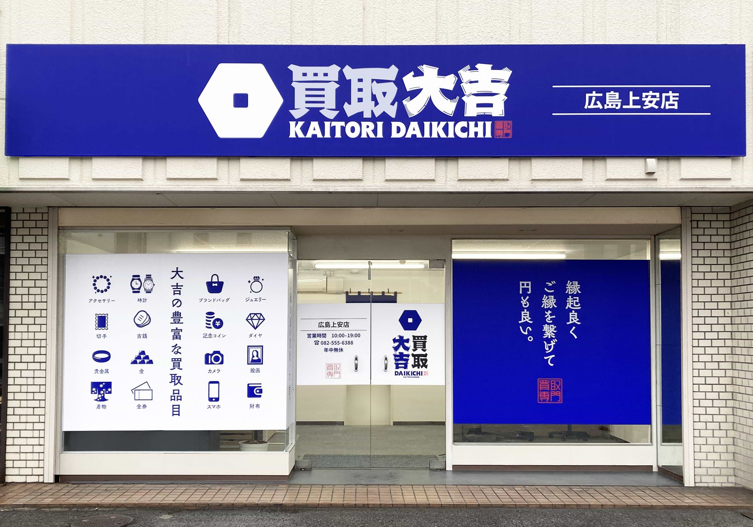 買取大吉 広島上安店の外観