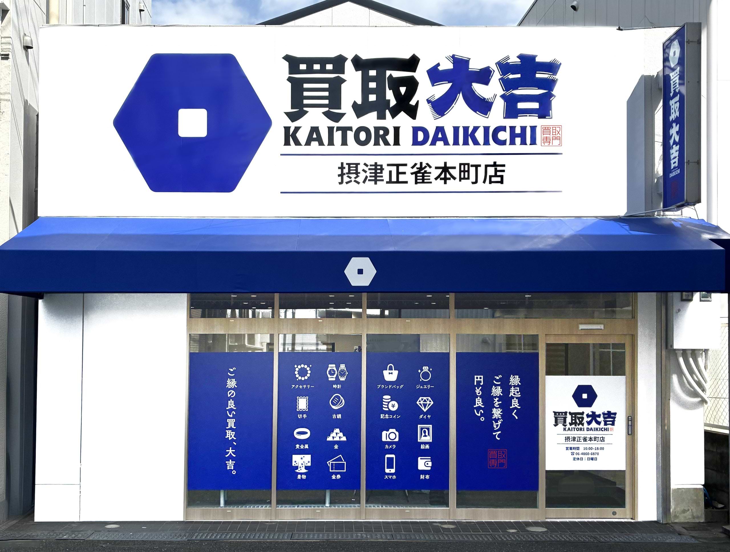 買取大吉 摂津正雀本町店の外観