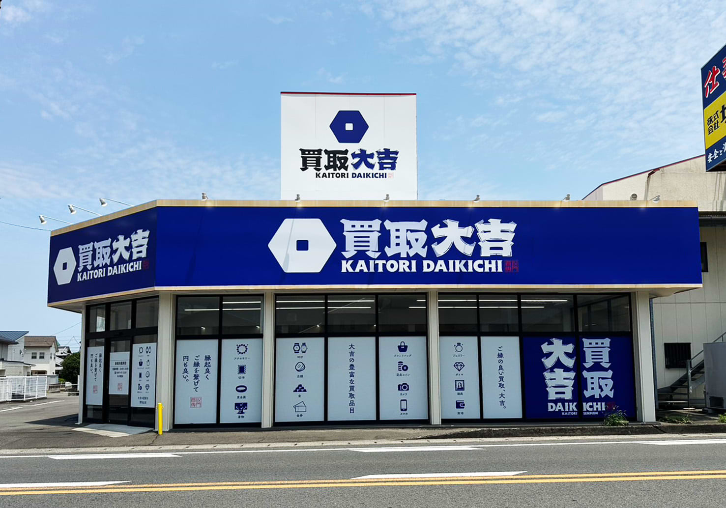 買取大吉 新居浜星原店の外観