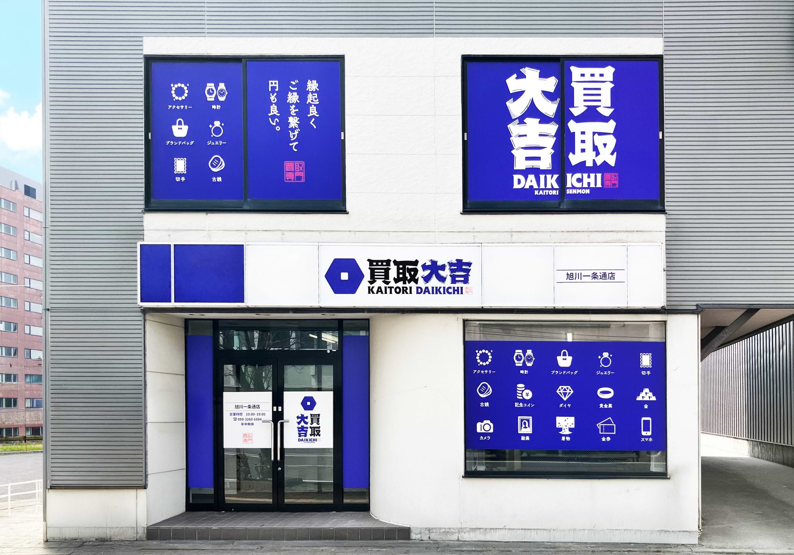 買取大吉 旭川一条通店の写真(北海道旭川市)