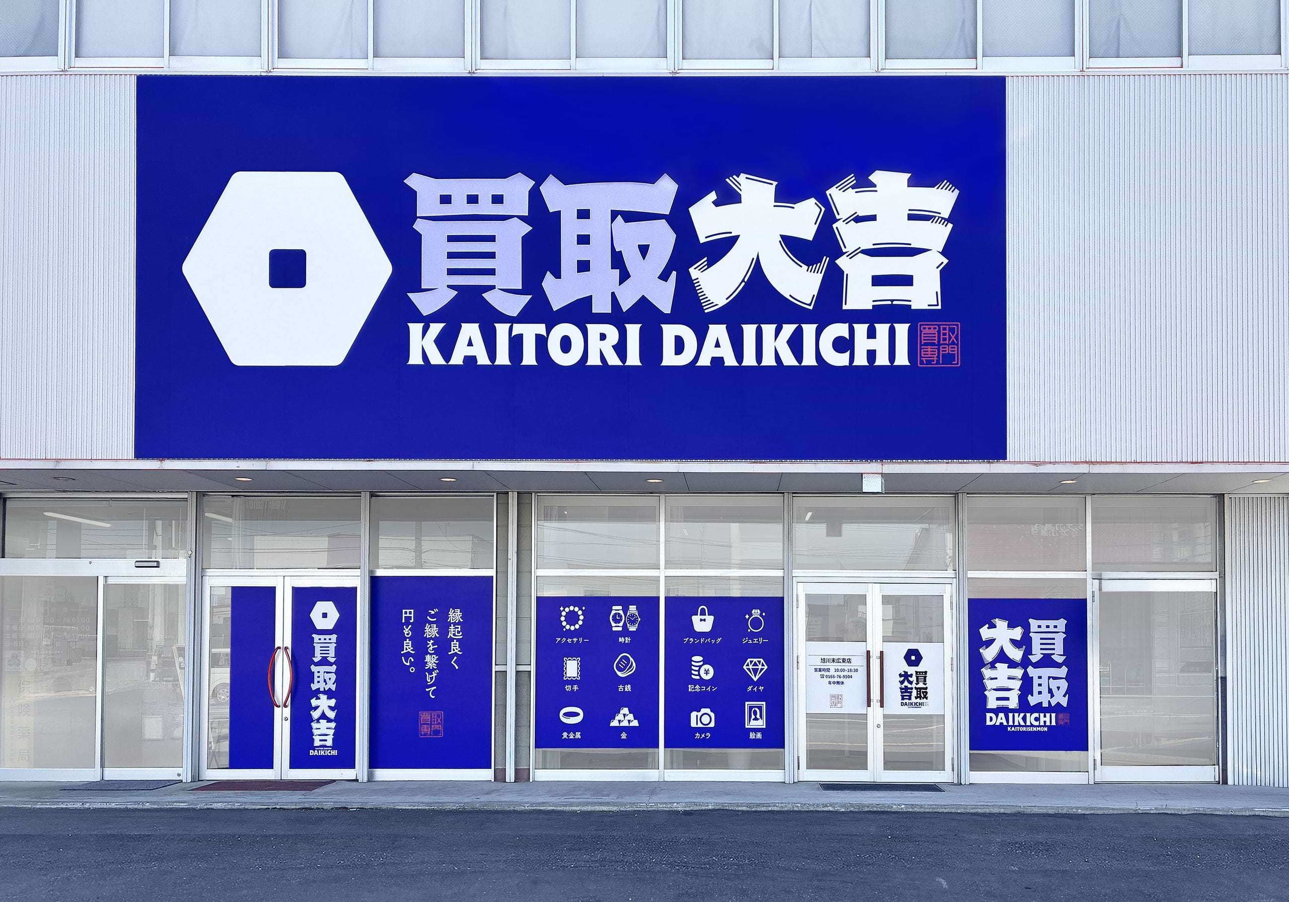 買取大吉 旭川末広東店の外観