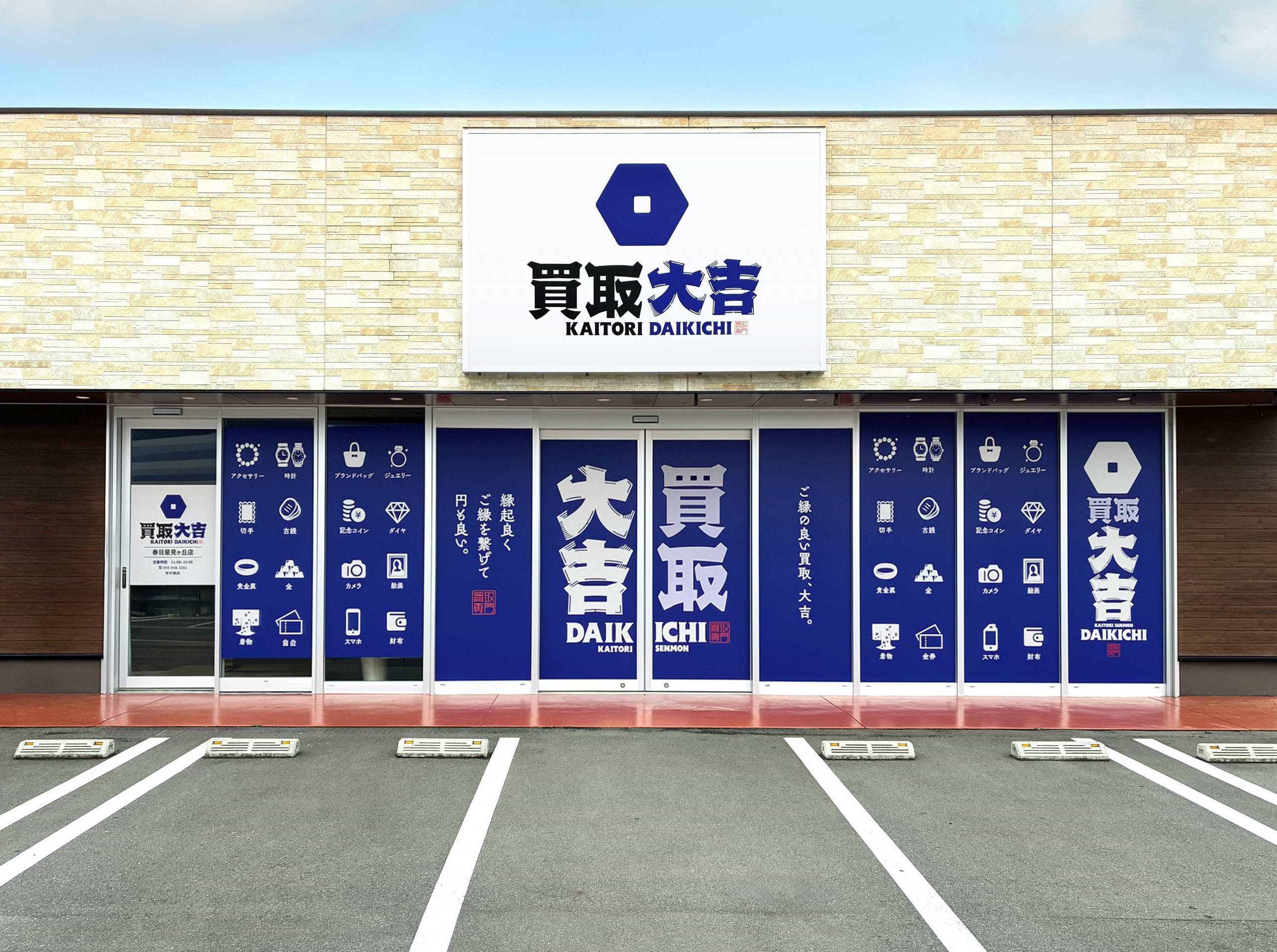 買取大吉 春日星見ヶ丘店の外観