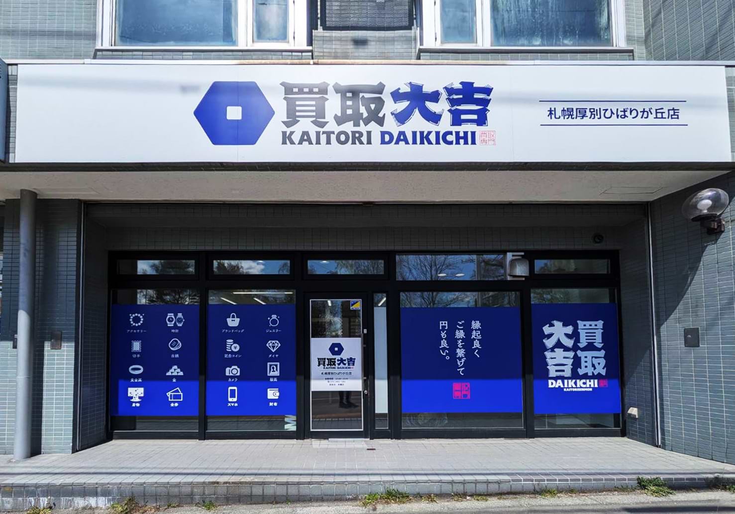 買取大吉 札幌厚別ひばりが丘店の外観