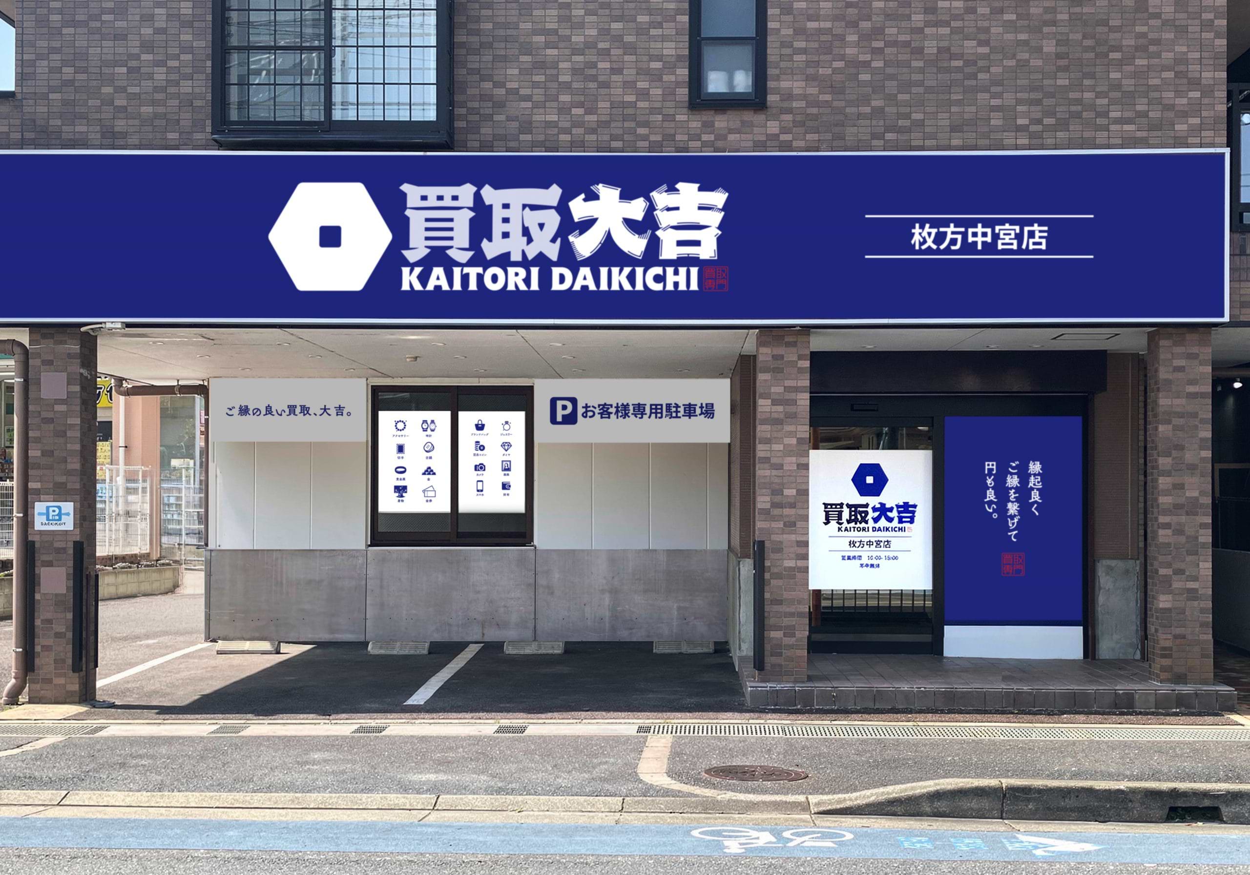 買取大吉 枚方中宮店の写真(大阪府枚方市)
