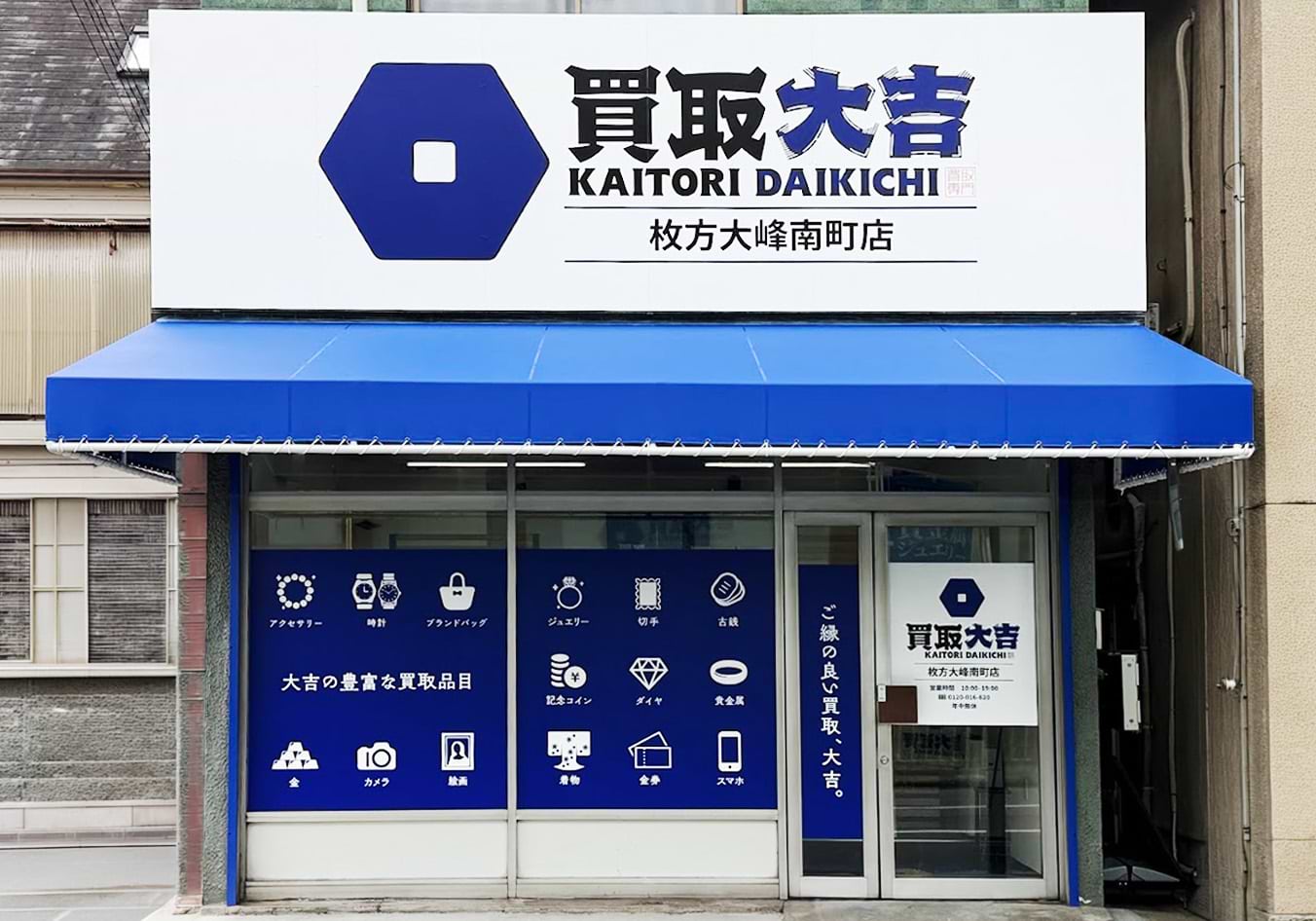 買取大吉 枚方大峰南町店の写真(大阪府枚方市)