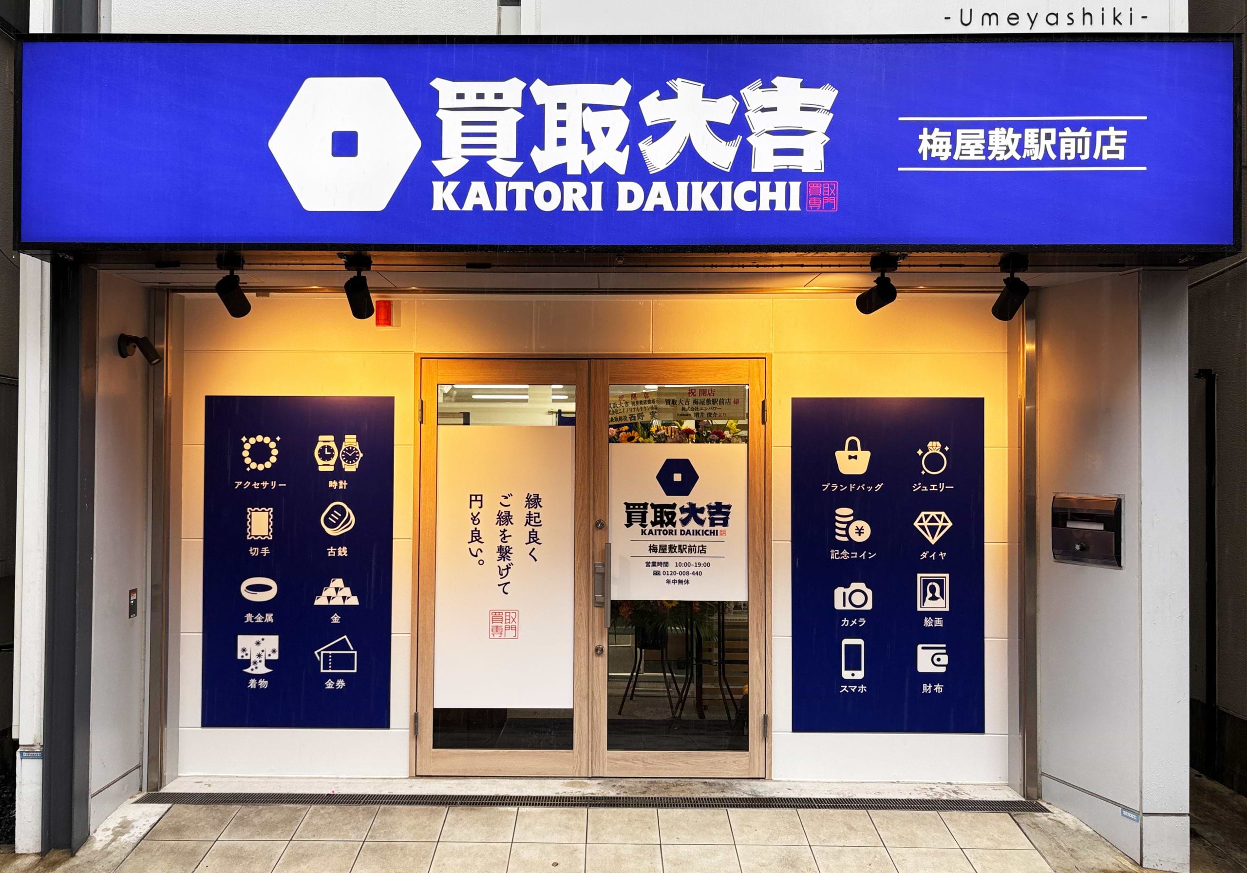 買取大吉 梅屋敷駅前店の写真(東京都大田区)