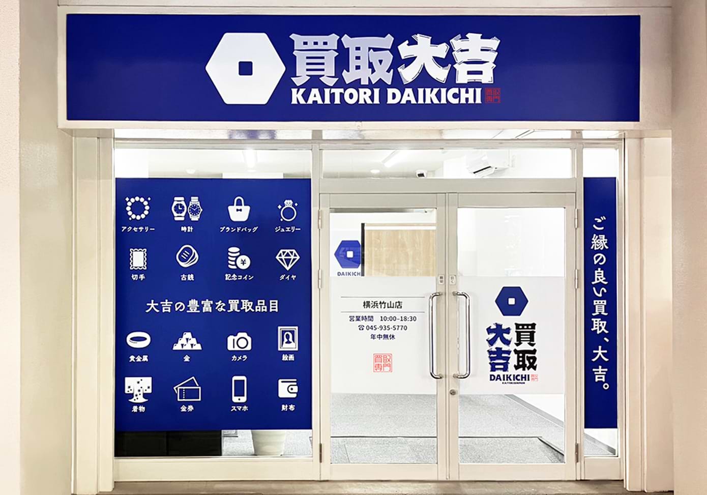 買取大吉 横浜竹山店の外観