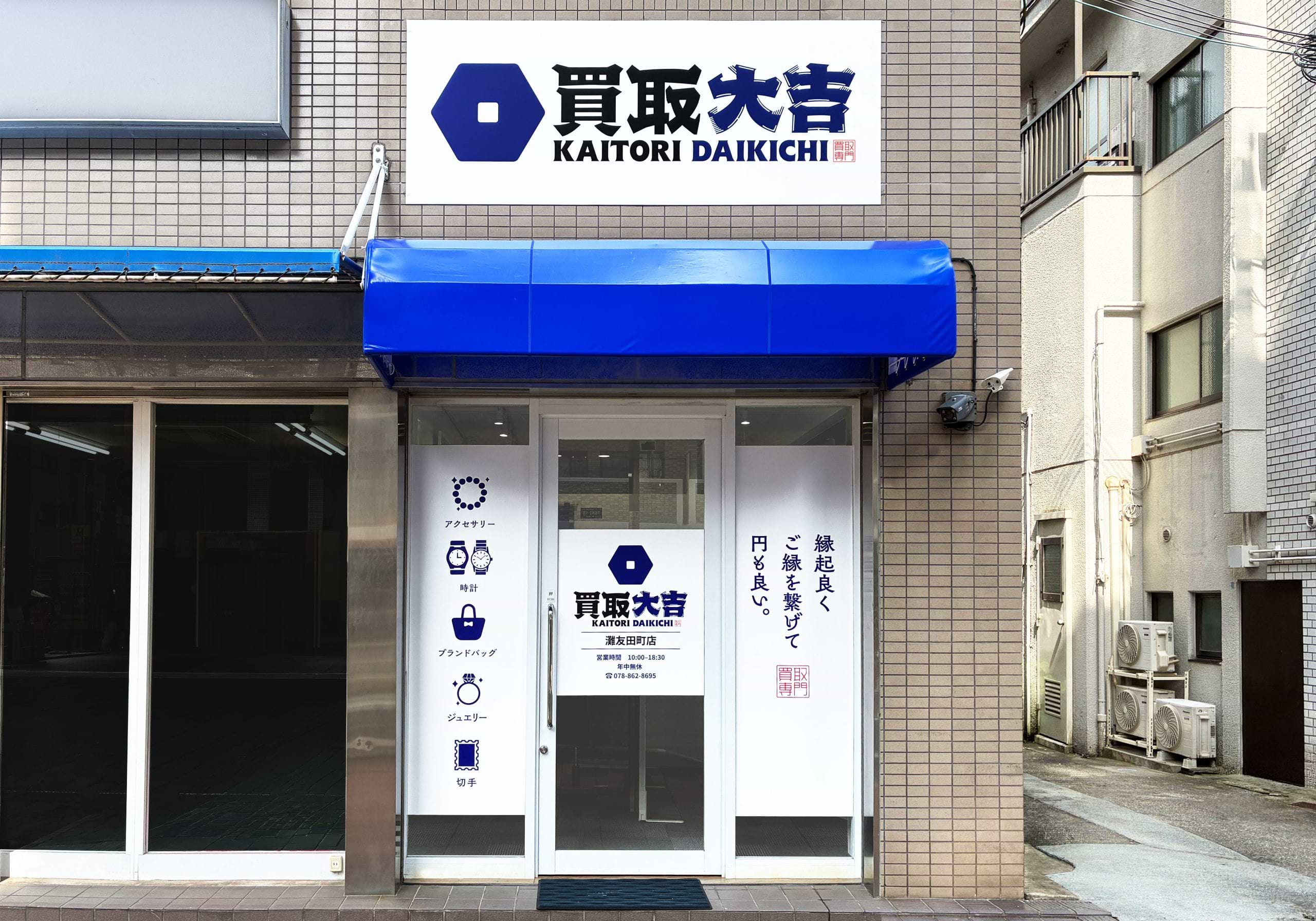 買取大吉 灘友田町店の外観
