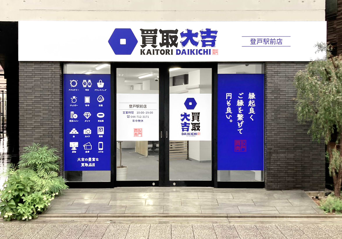 買取大吉 登戸駅前店の外観