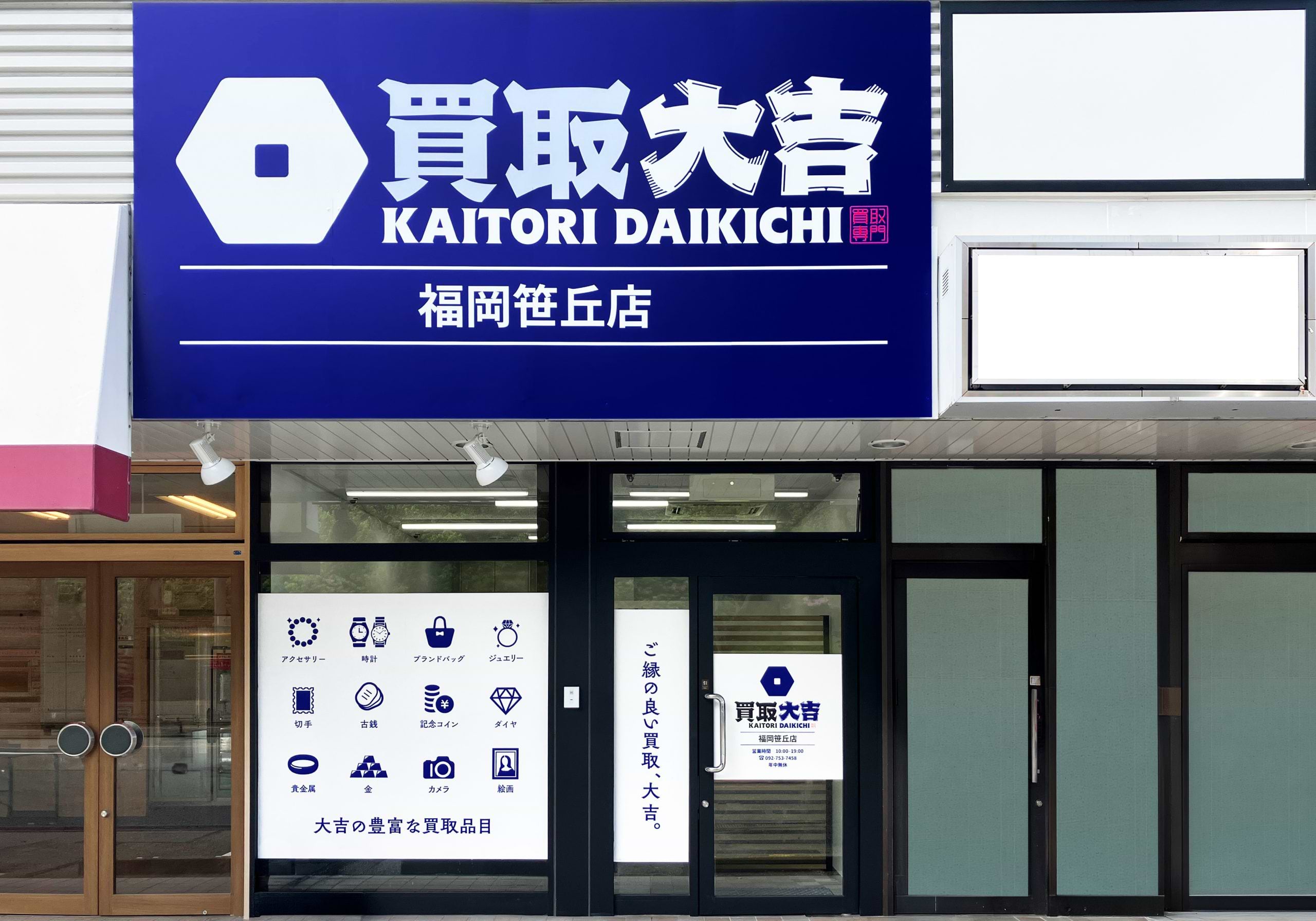 買取大吉 福岡笹丘店の外観