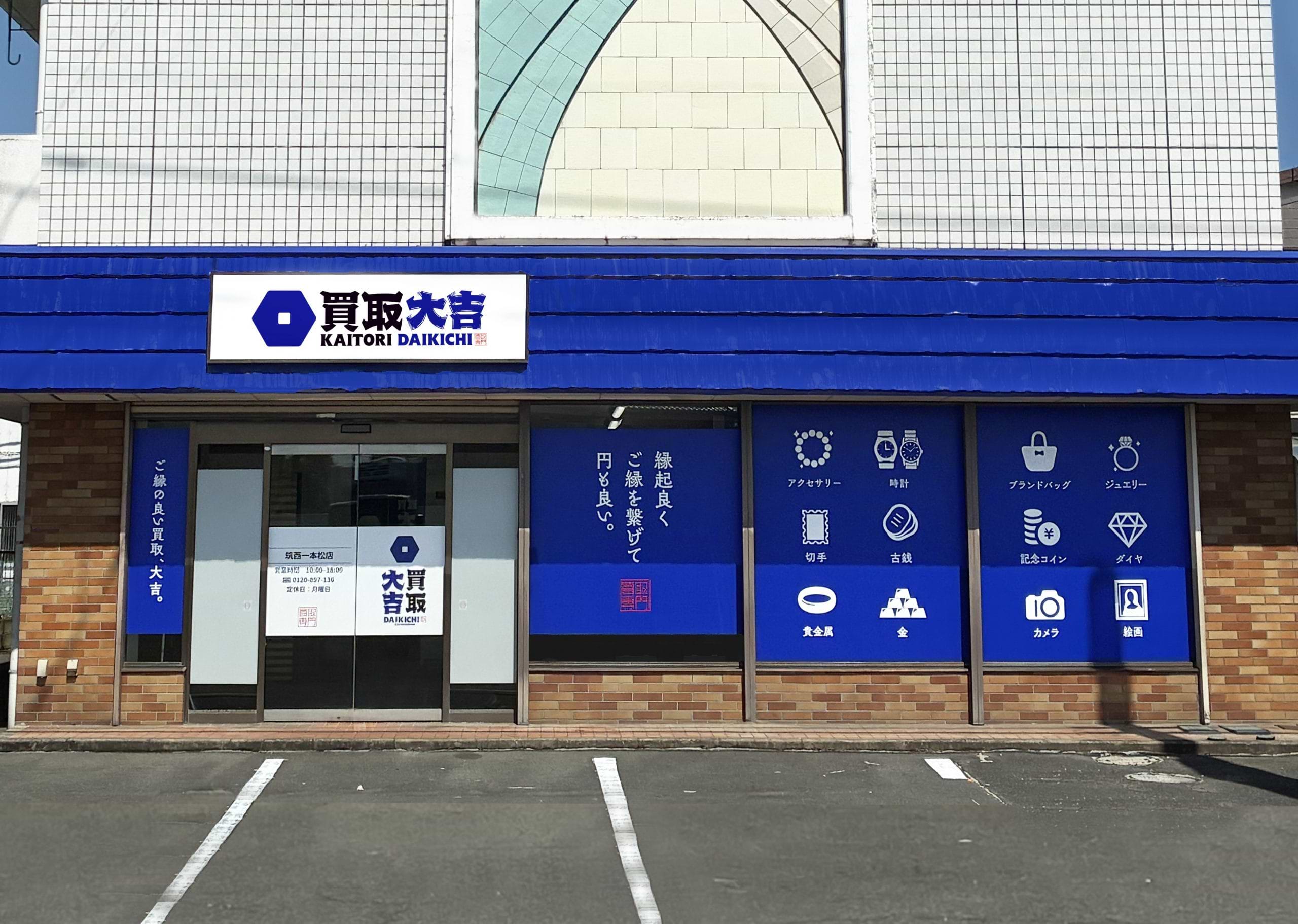 買取大吉 筑西一本松店の外観