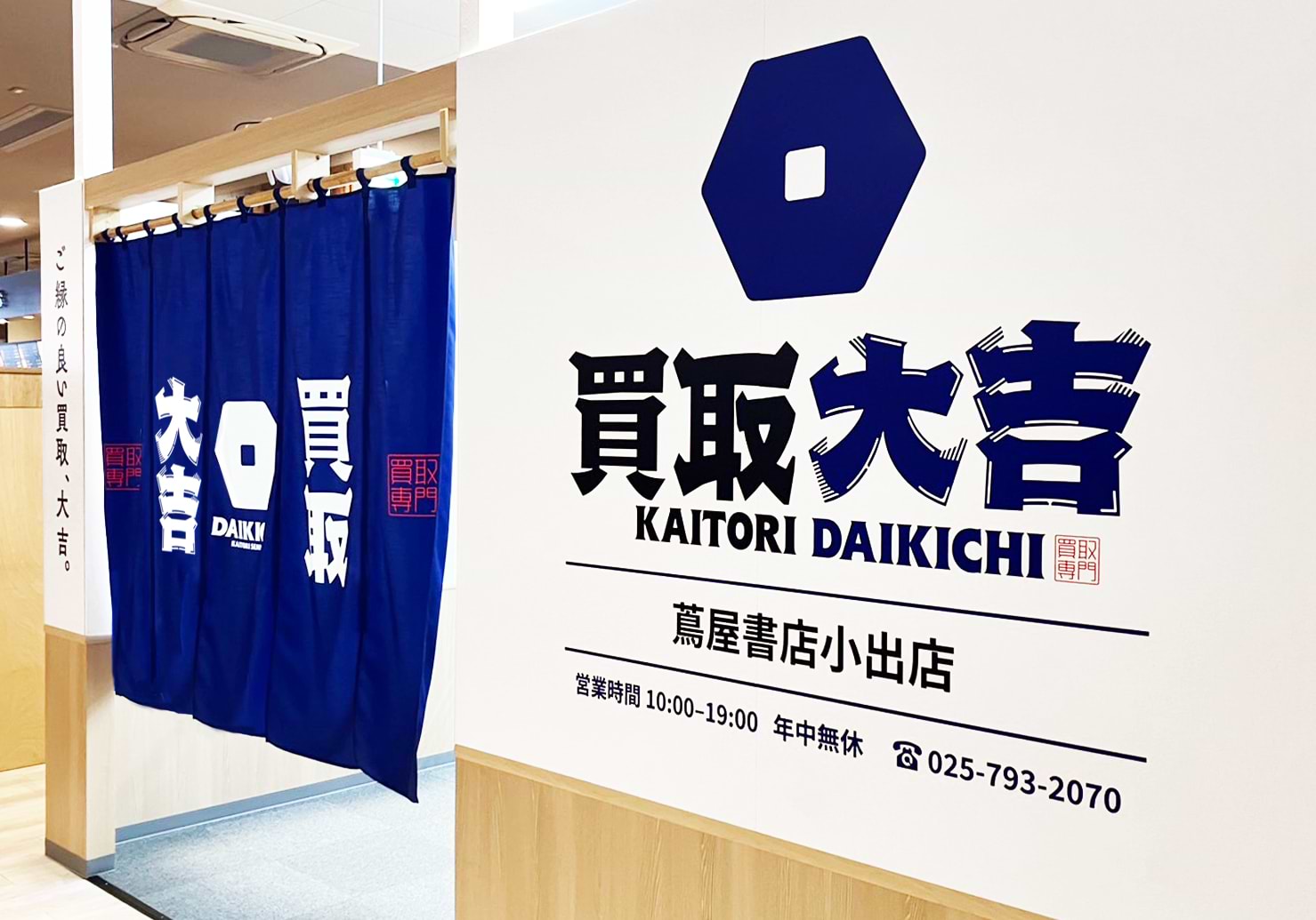 買取大吉 蔦屋書店小出店の外観