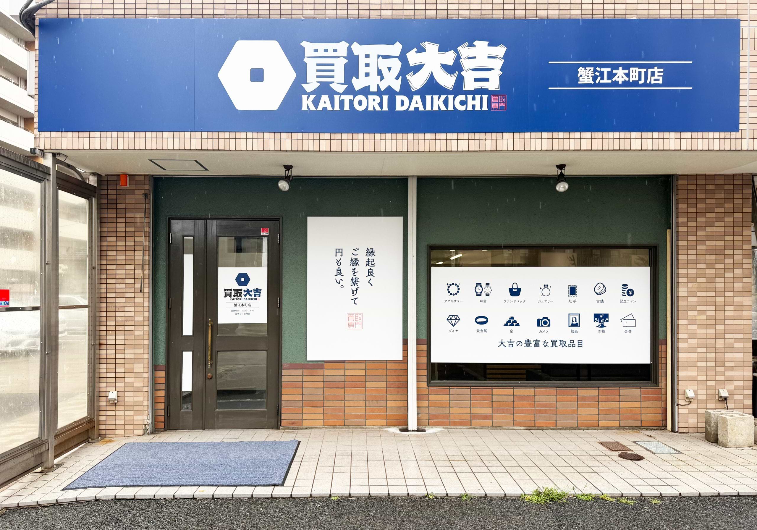 買取大吉 蟹江本町店の外観