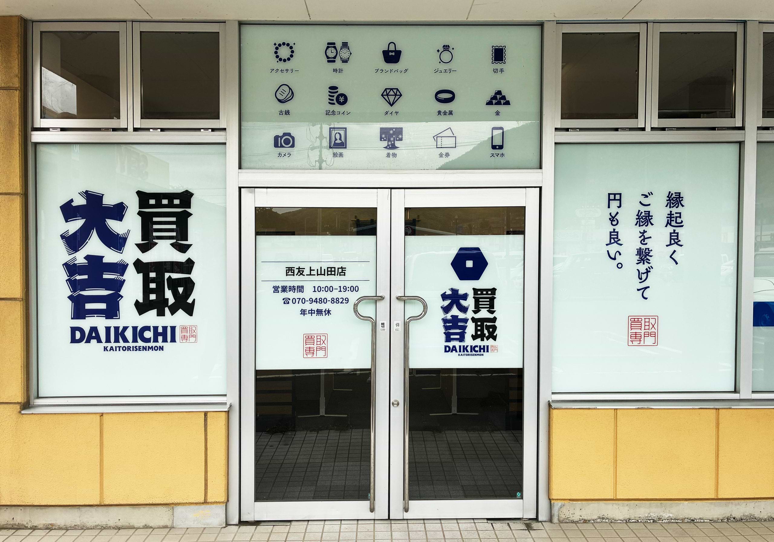 買取大吉 西友上山田店の外観