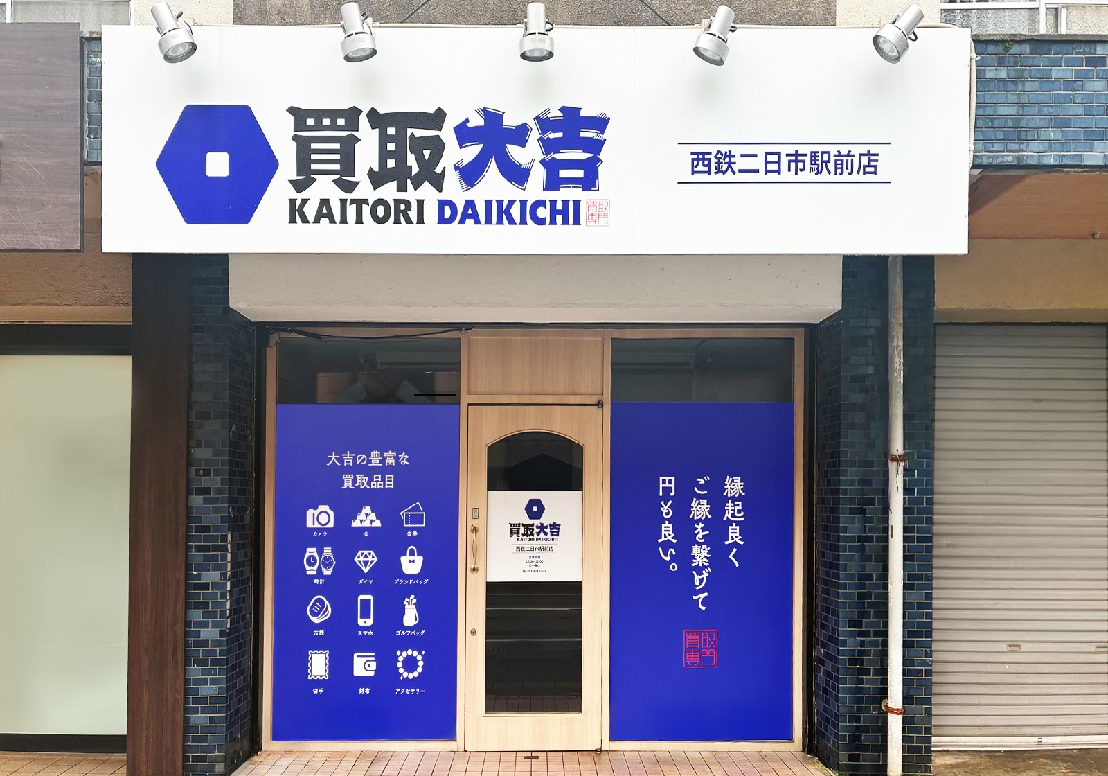 買取大吉 西鉄二日市駅前店の外観