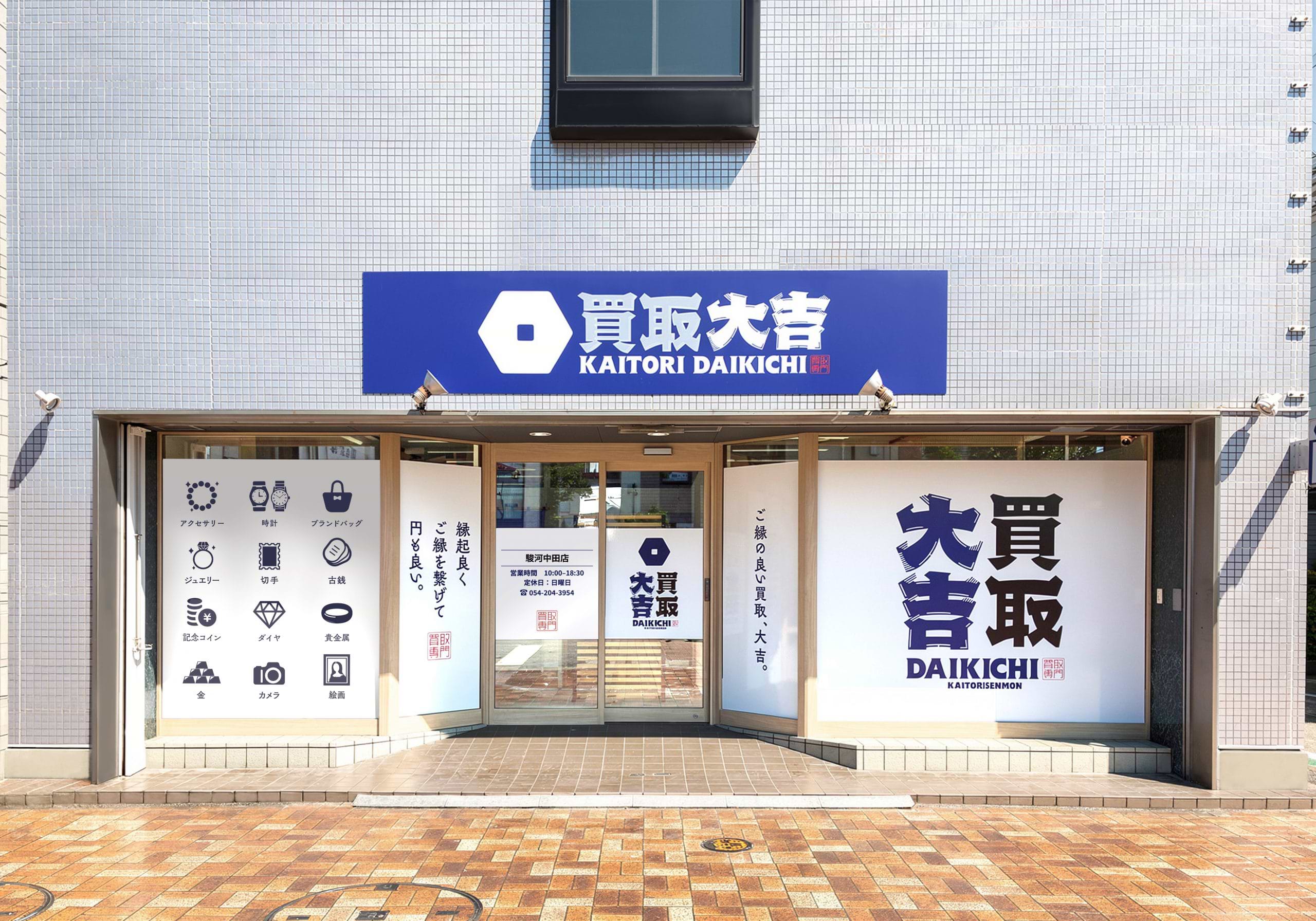 買取大吉 駿河中田店の外観