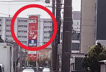「スーパーアークス」の看板を目指し、直進します。