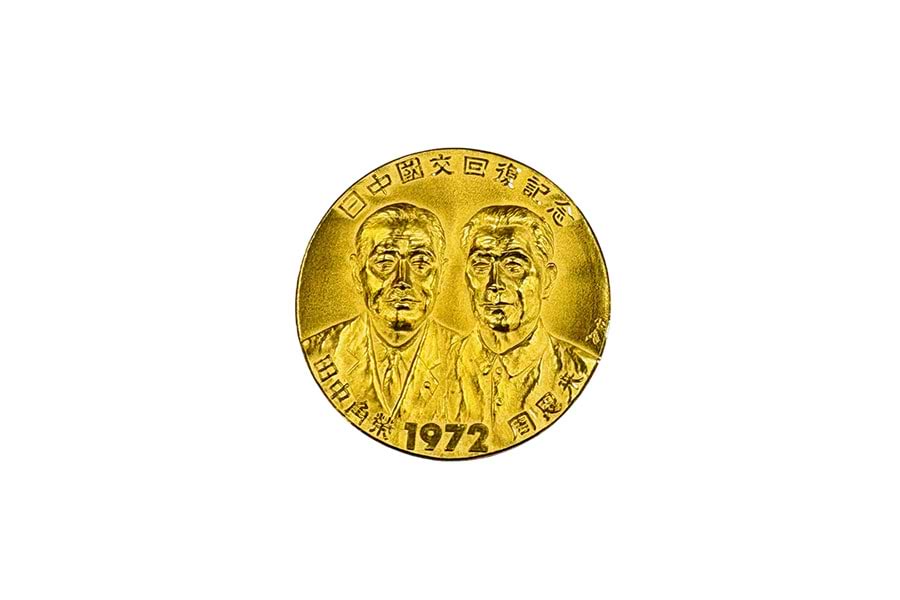 K24 日中國交回復記念メダル