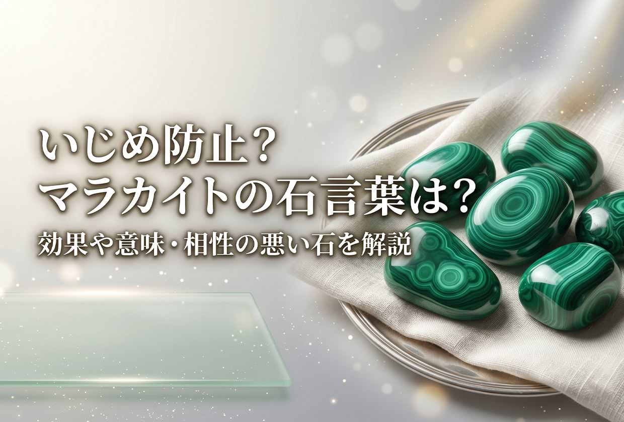 【いじめ防止?】マラカイトの石言葉は? 効果や意味・相性の悪い石を解説