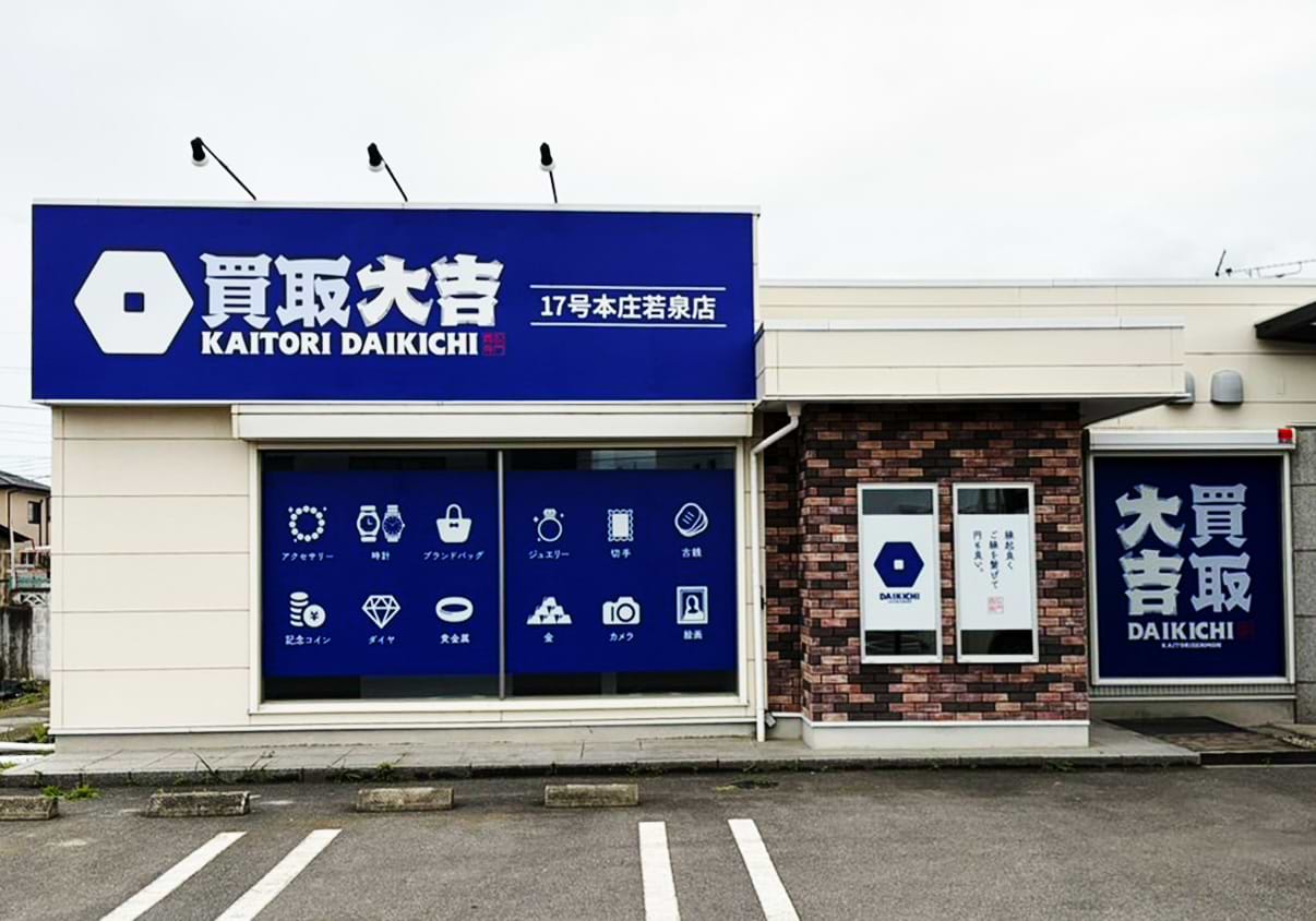 買取大吉 17号本庄若泉店の外観