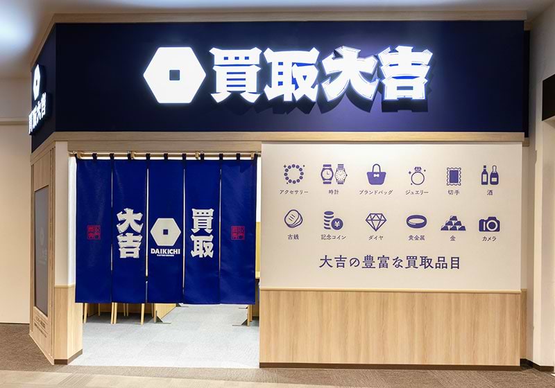 そのまま直進すると、左手に買取大吉イオンモール春日部店がございます。